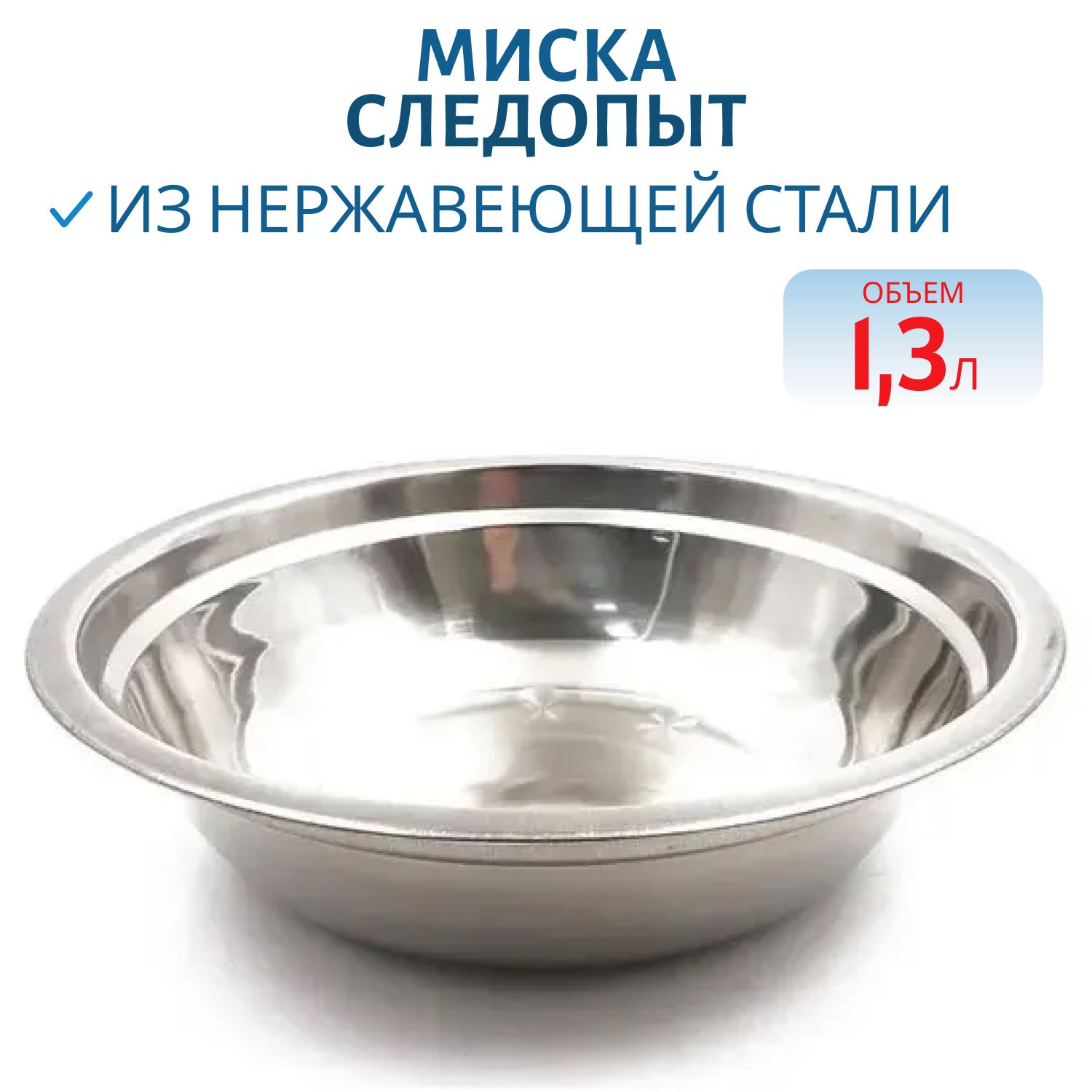 Миска "Следопыт" нерж.  d 21 см,  6/1, 3 л