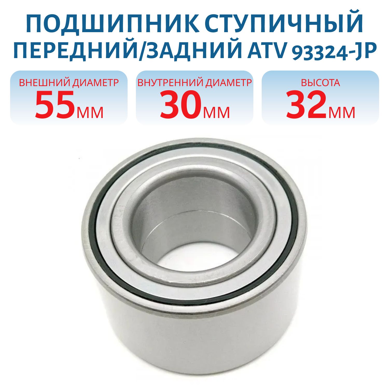 Подшипник ступичный передний/задний ATV 93324-JP