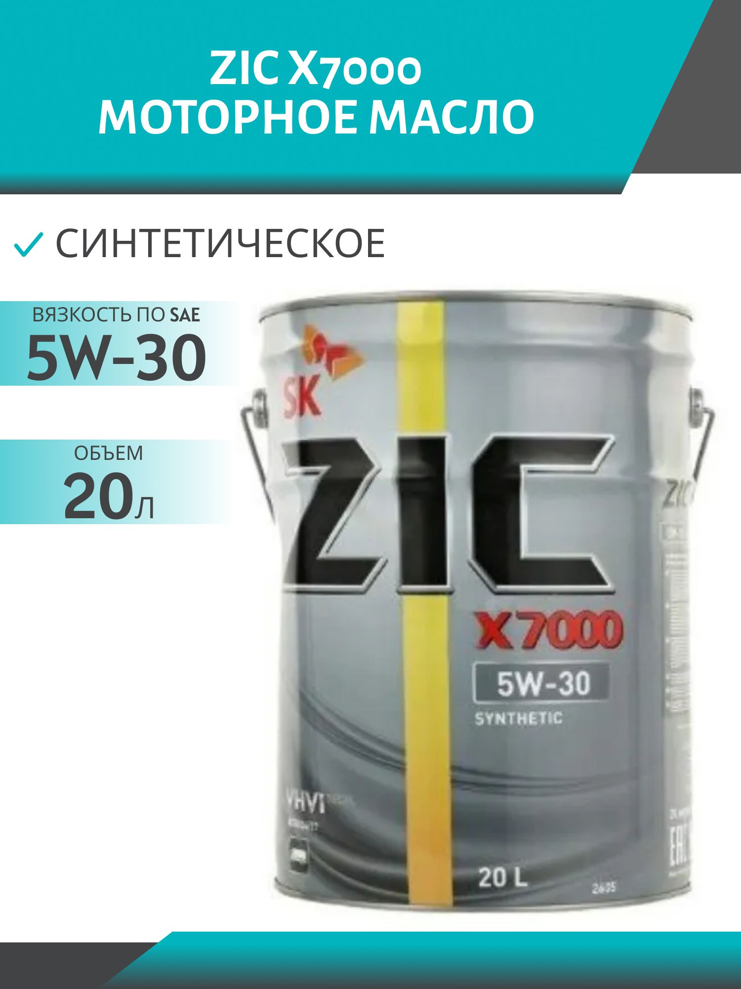 ZIC X7000 5W30 20L синтетическое моторное масло