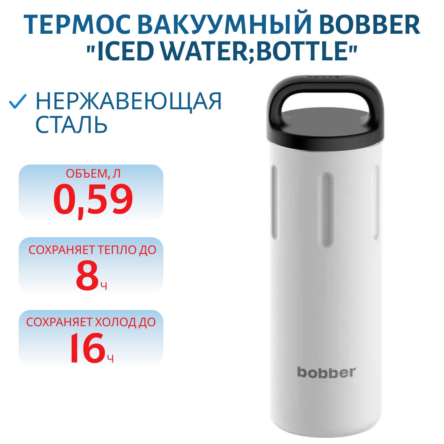 Термос Bobber Bottle-590 Iced Water (0, 59л.)