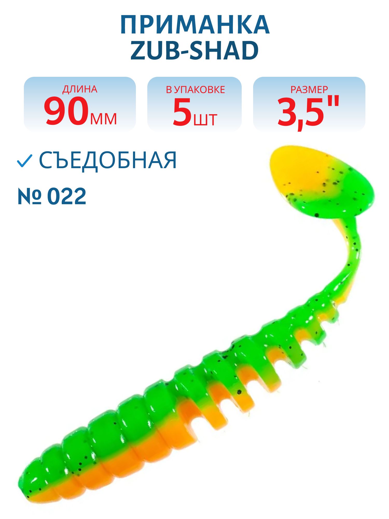 Приманка ZUB-SHAD 90мм-5шт,  (цвет 022) зелено-оранжевый