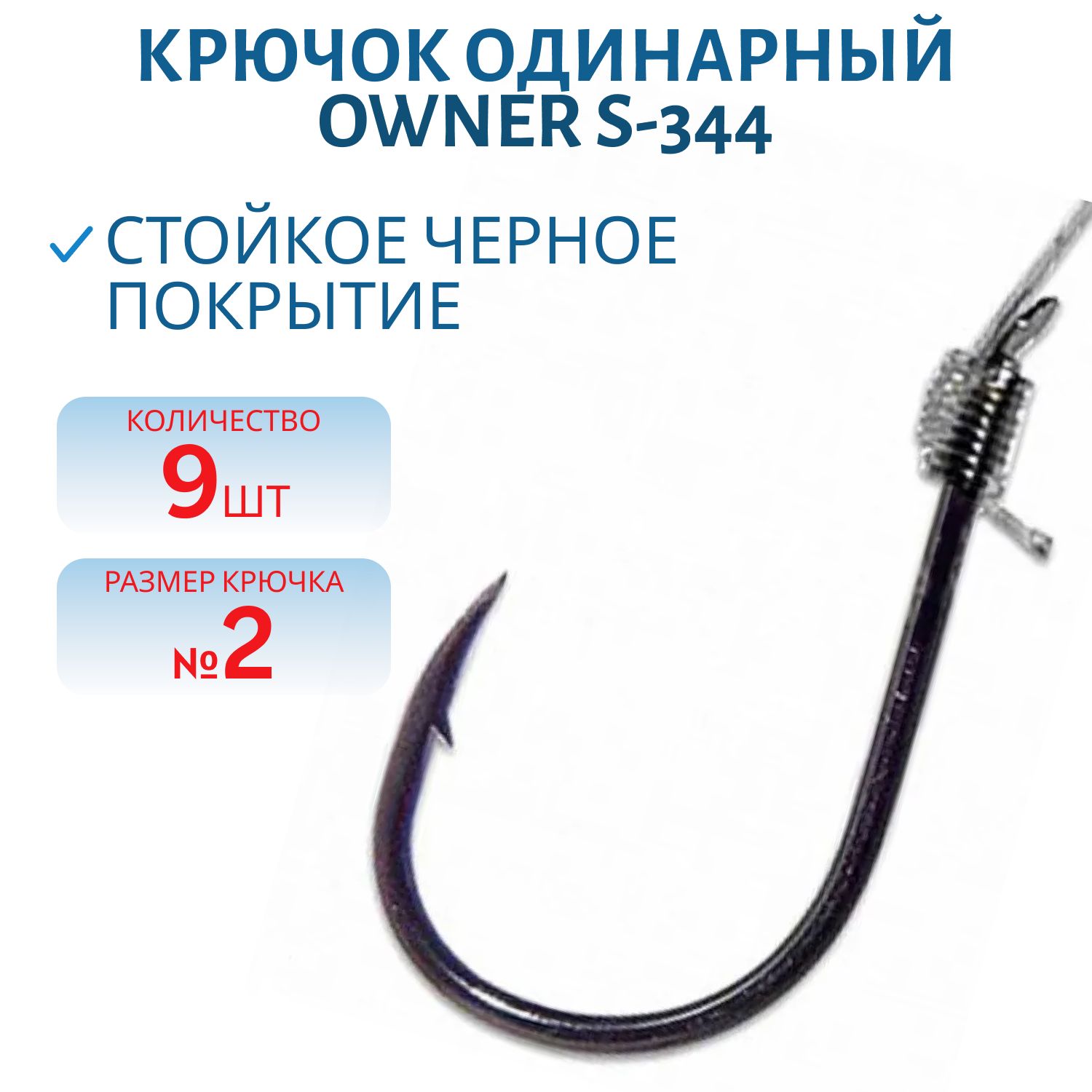 Крючок OWNER  0.22/65см/02 (9шт/уп.) с поводком S-344