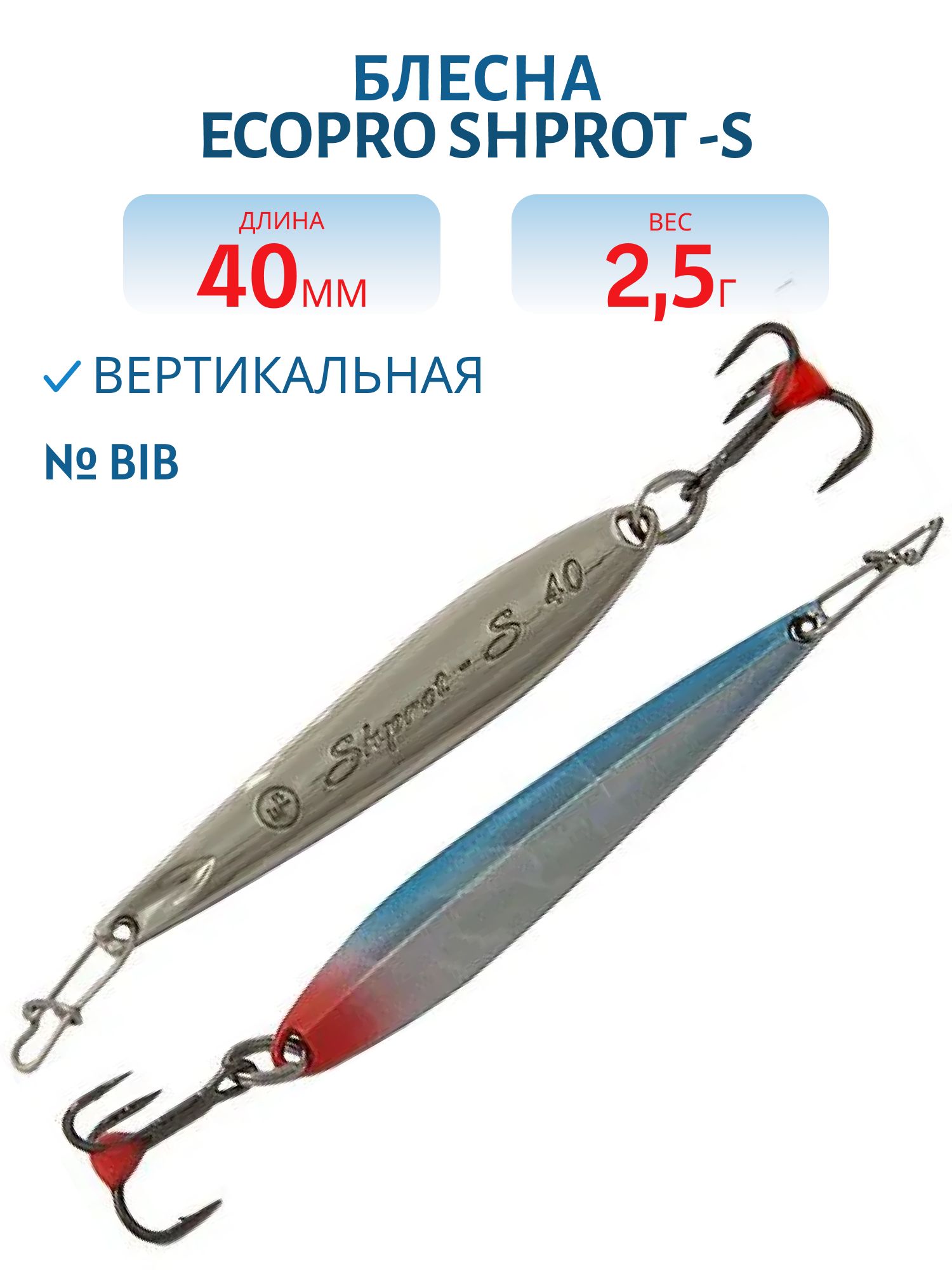Блесна вертикальная ECOPRO Shprot -S,  40мм,  2, 5г,  BIB