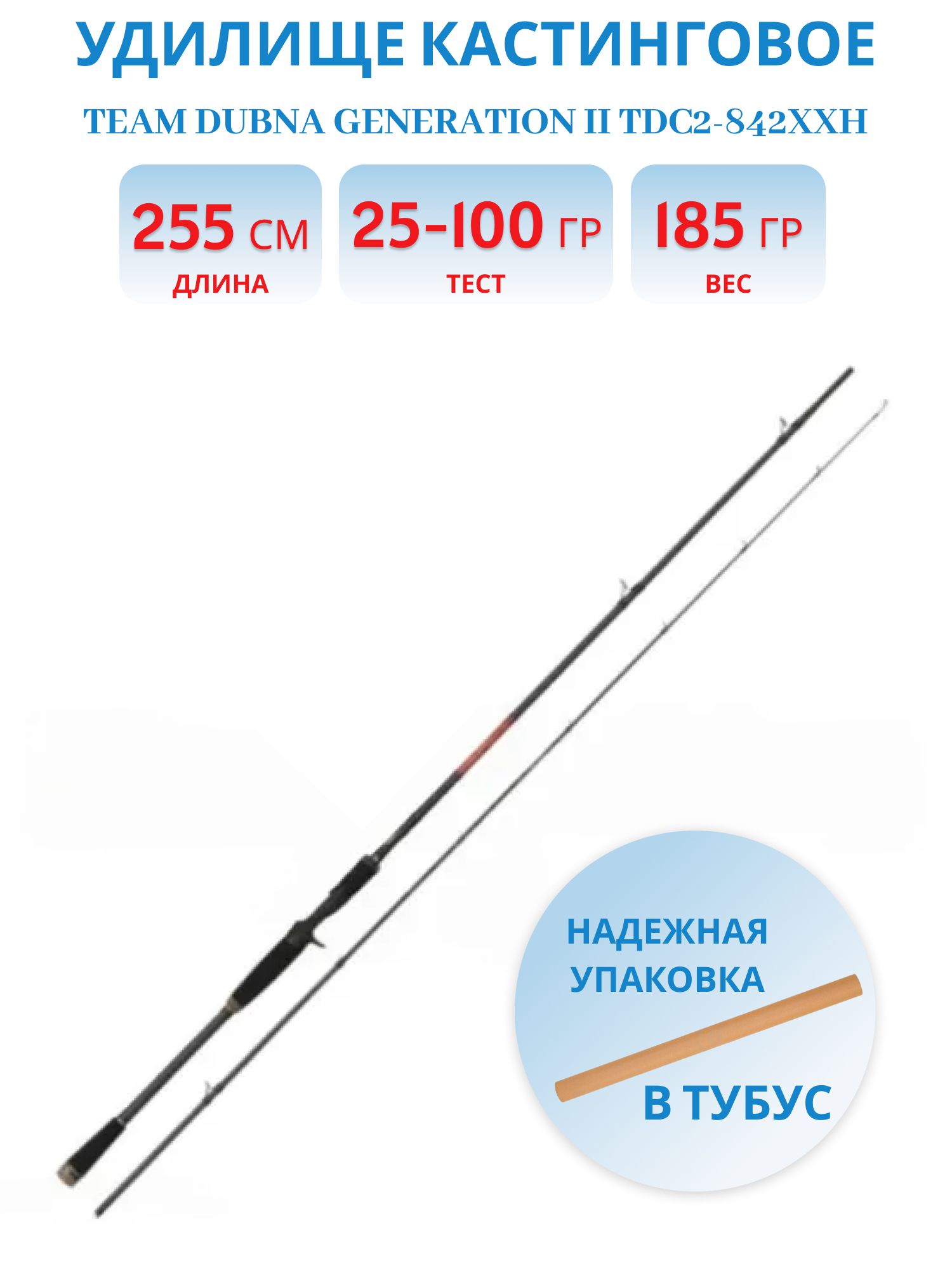 Удилище кастинговое Team Dubna Generation II TDC2-842XXH