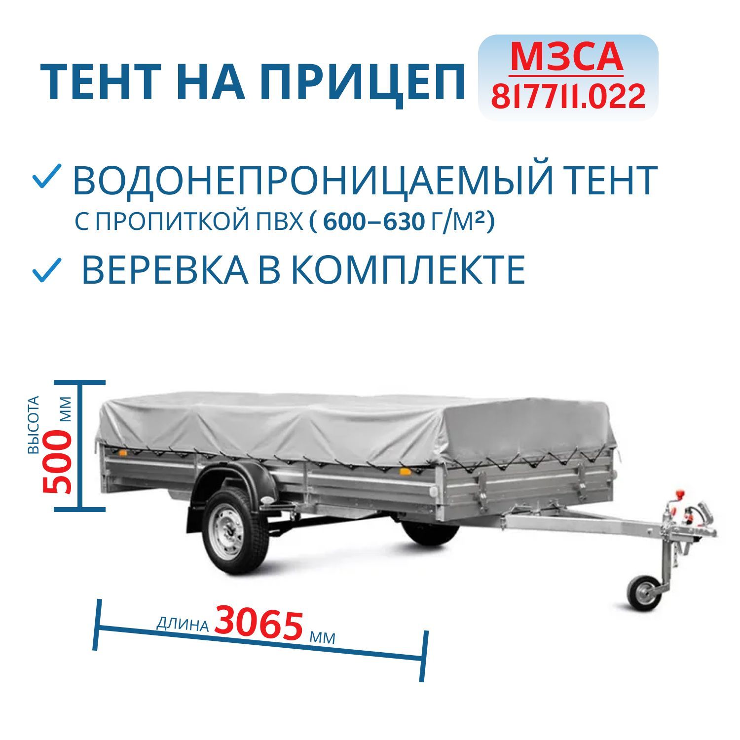 Тент на 817711.022 Н=500мм (301406)