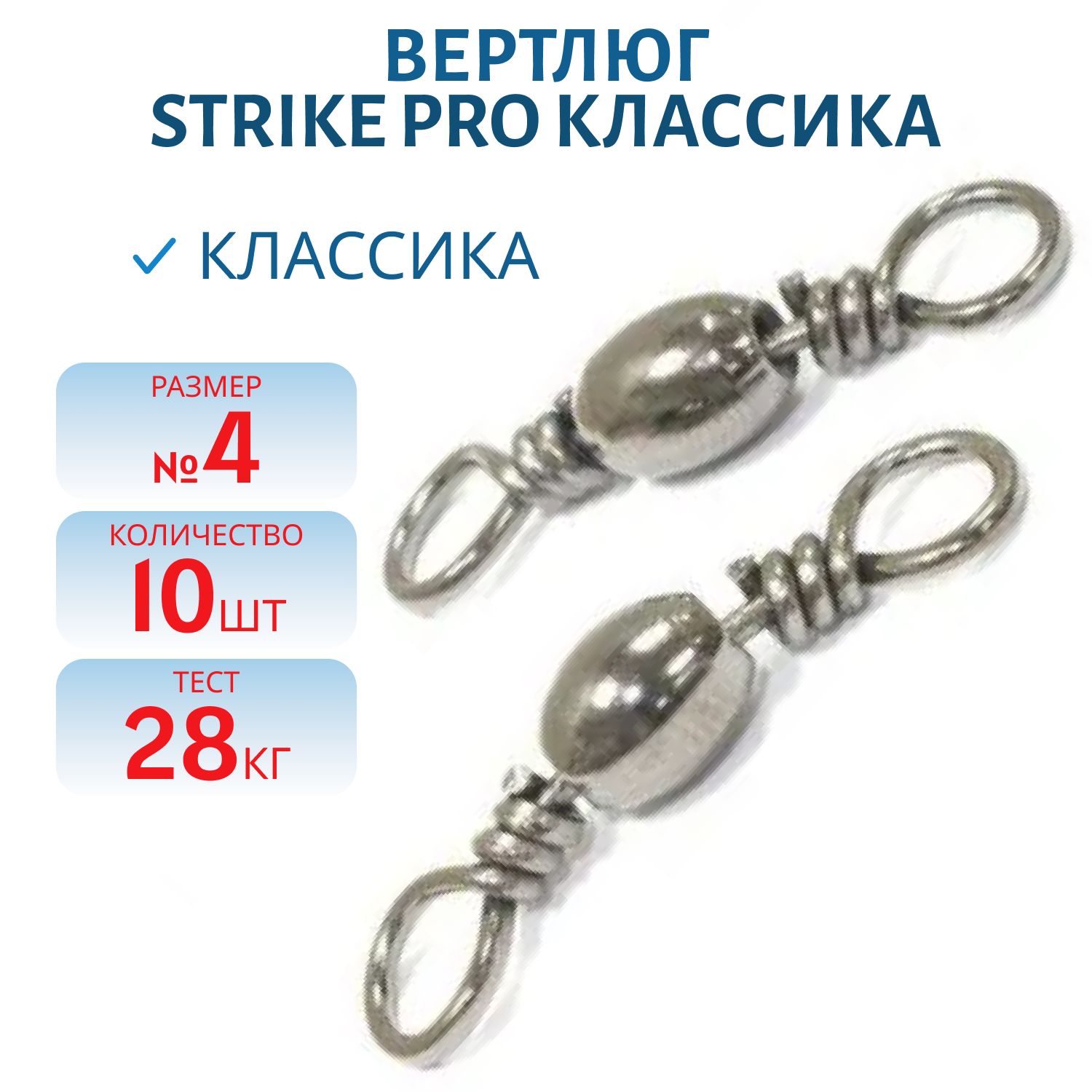 Вертлюг классика № 4 28кг. Bz 10шт.