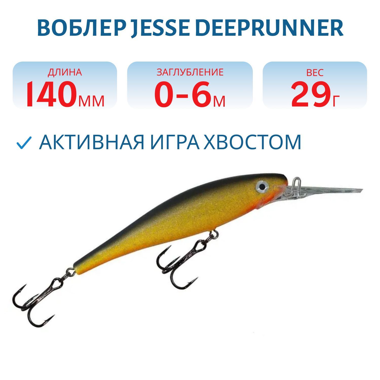 Воблер JESSE DEEPRUNNER DJE14/29гр 101