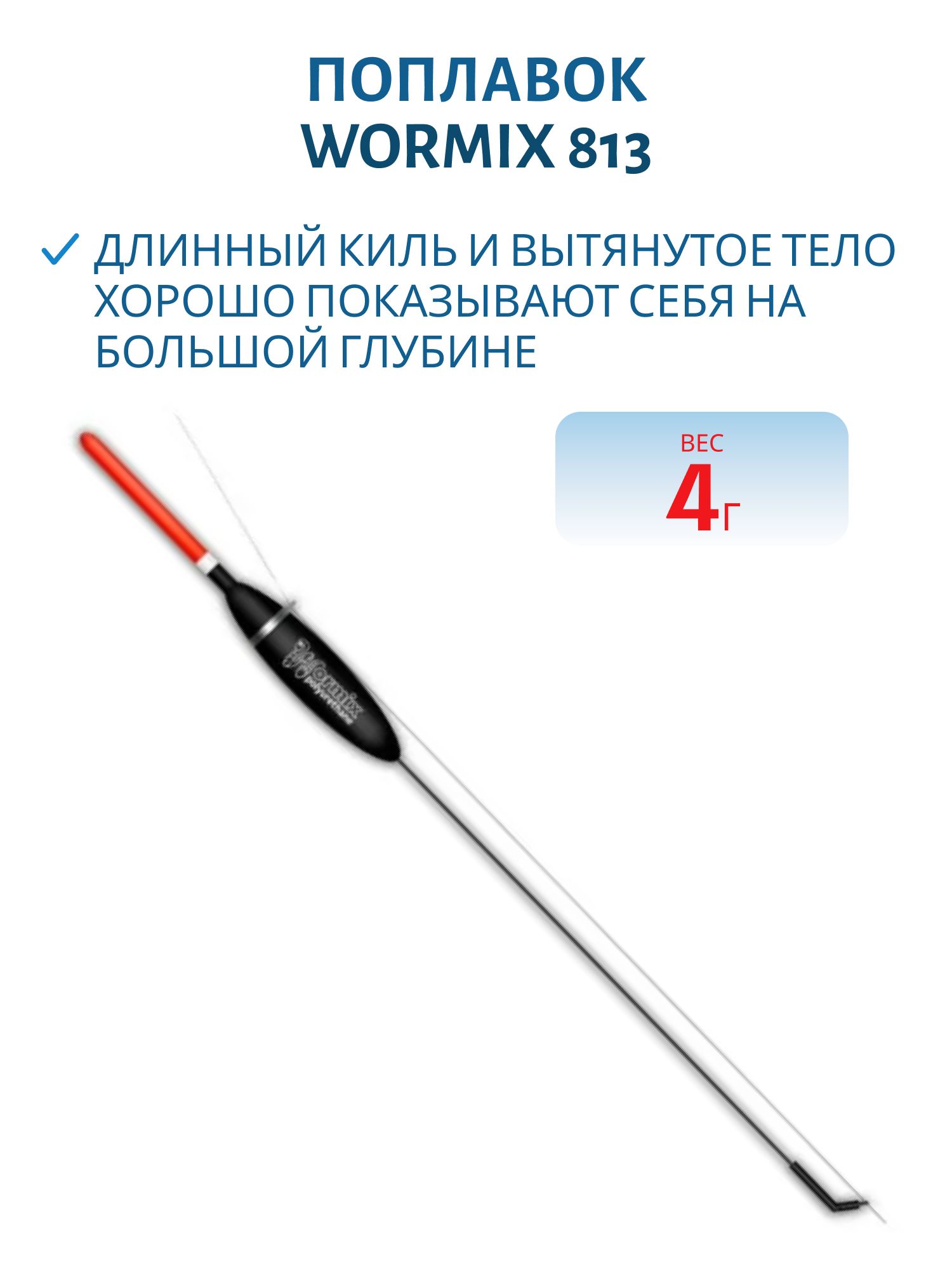 Поплавок из полиуретана Wormix 813 (4гр.)