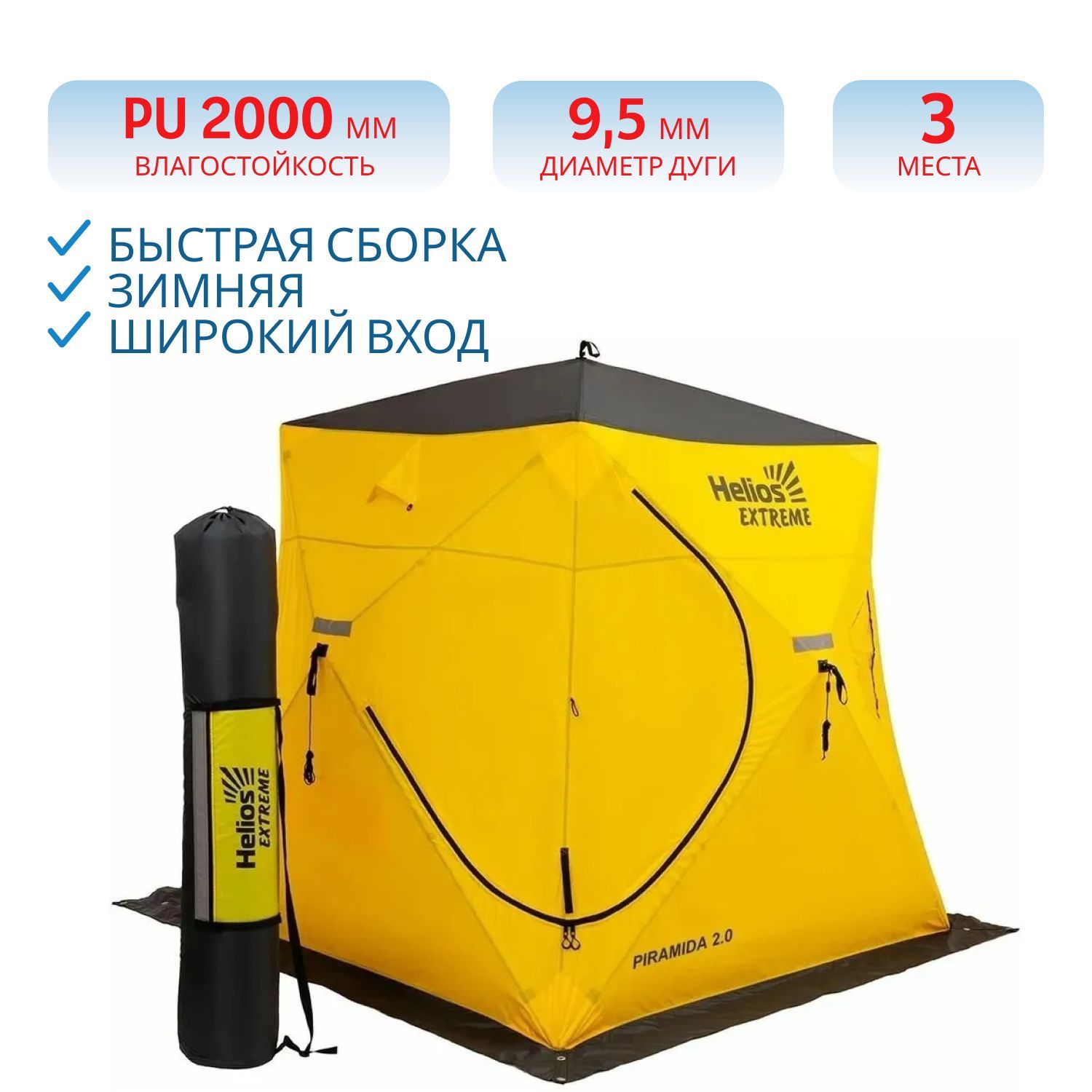 Палатка зимняя PIRAMIDA EXTREME 2.0 (широкий вход) Helios