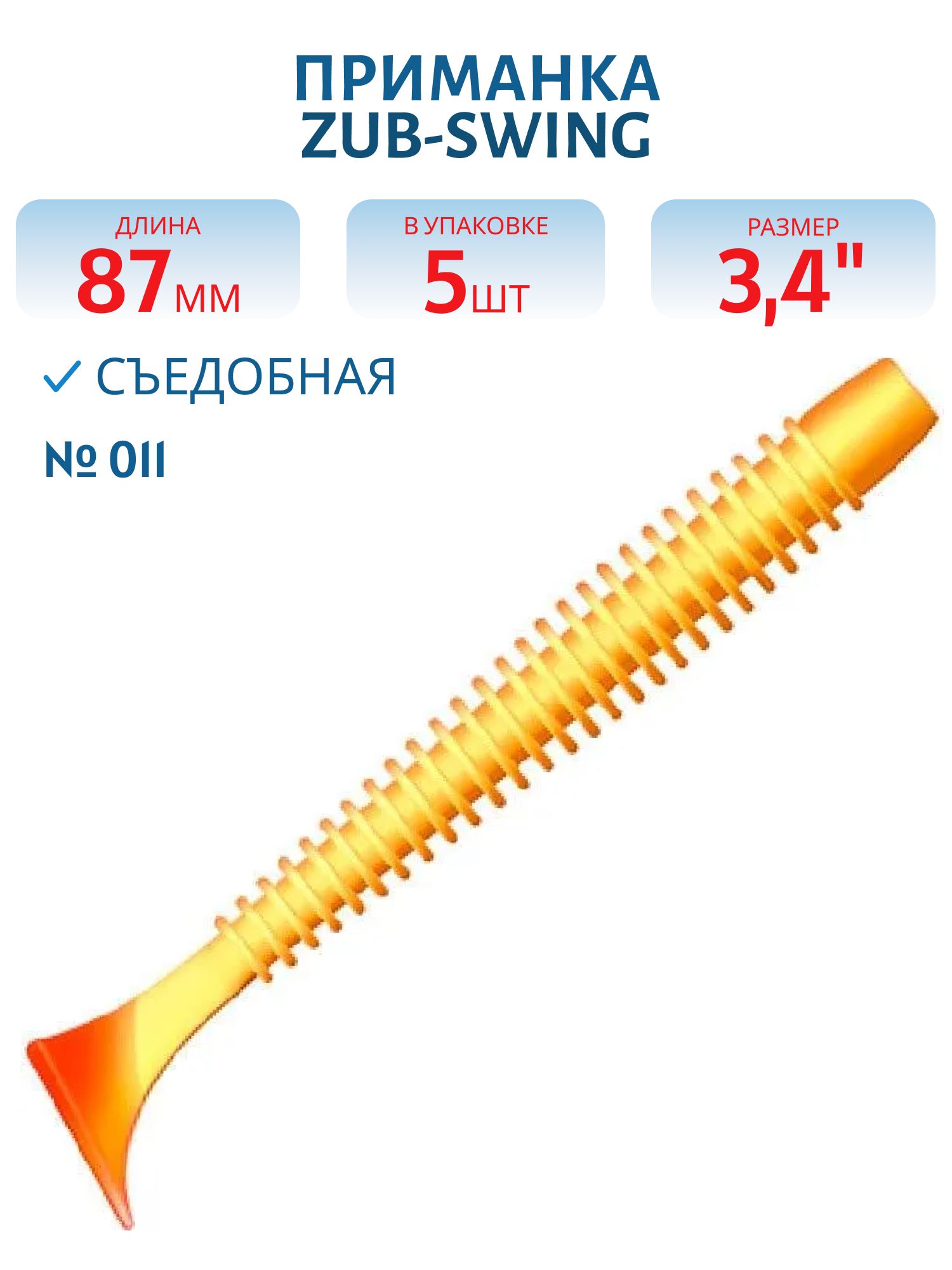 Приманка ZUB-SWING 87мм(3, 4")-5шт,  (цвет 011) желтое тело-красный хвост