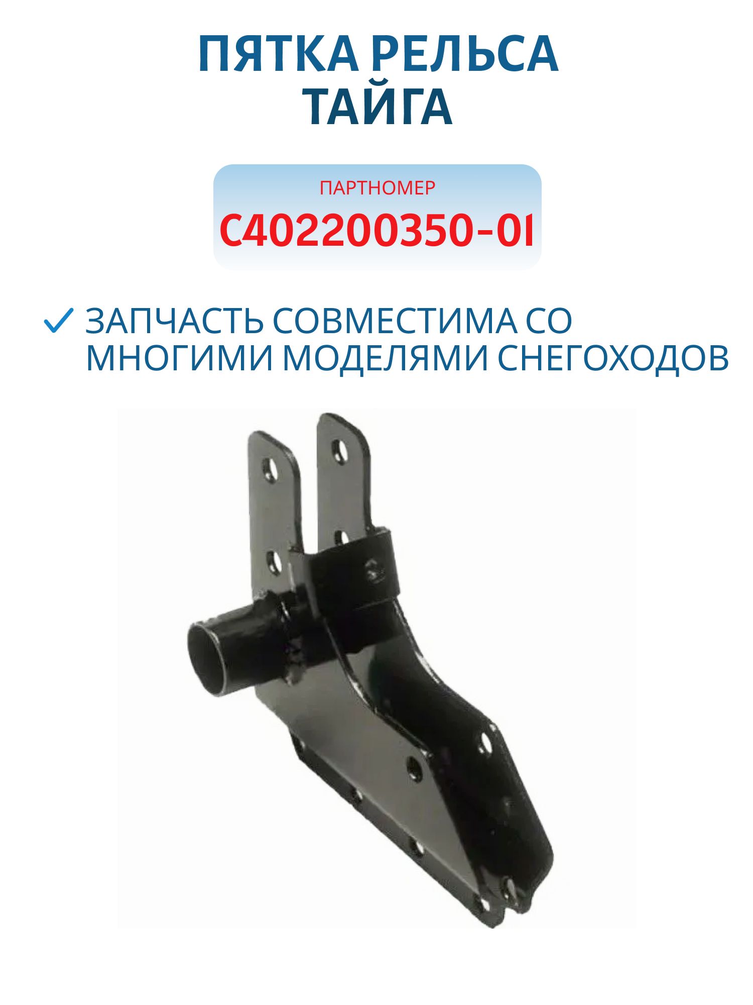 Пятка рельса Тайга C402200350-01