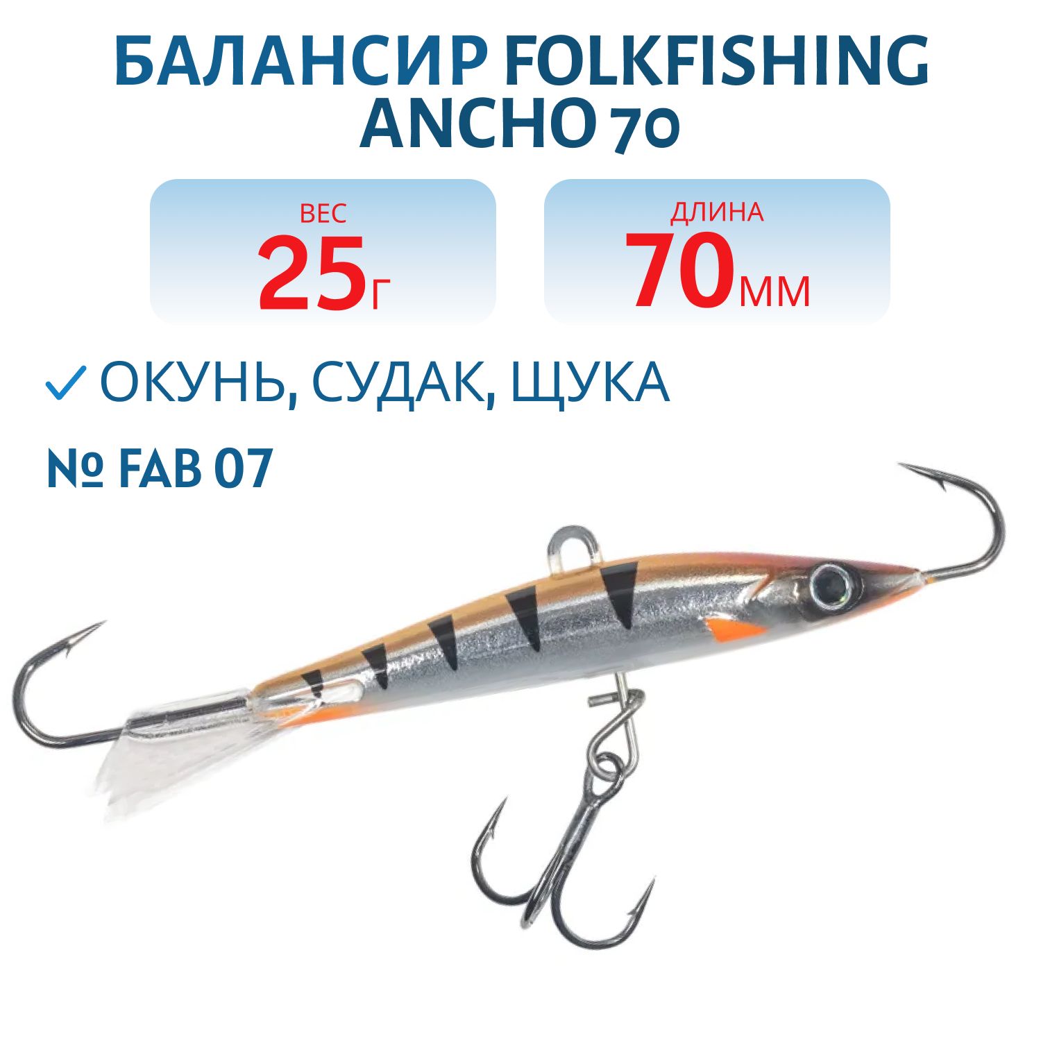 Балансир Ancho 70 FAB 07