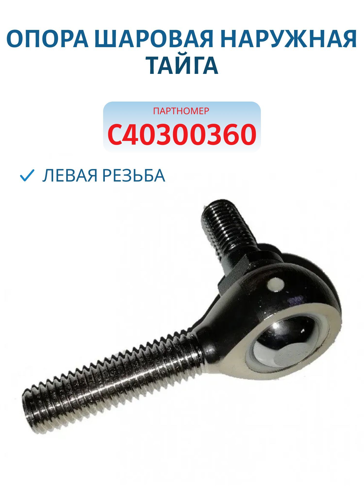 Опора шаровая наружная (левая резьба) Тайга C40300360