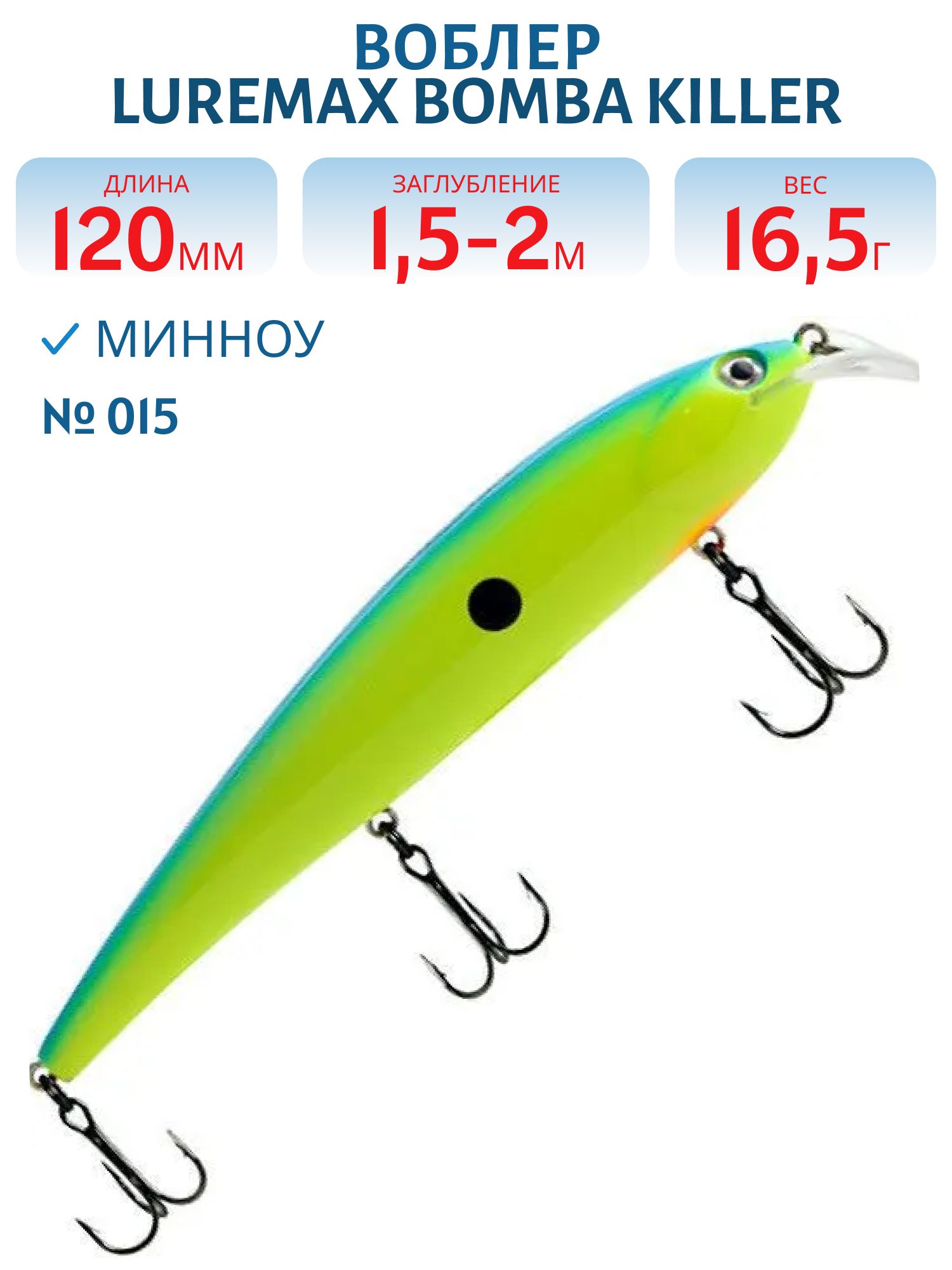 Воблер LureMax BOMBA KILLER 120FDR-015 16, 5 г. плавающий