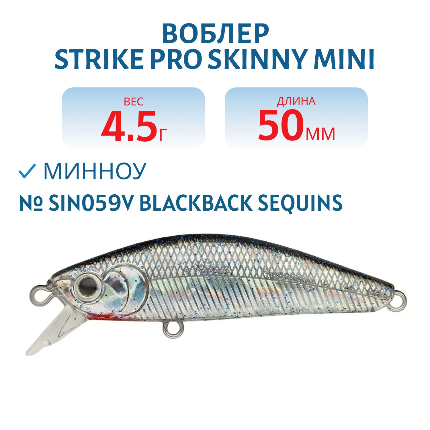 Воблер Минноу Strike Pro Skinny Mini 50S,  50 мм,  4, 5 гр,  Тонущий,  цвет: SIN059V Blackback Sequins,  (EG-222A#SIN059V)