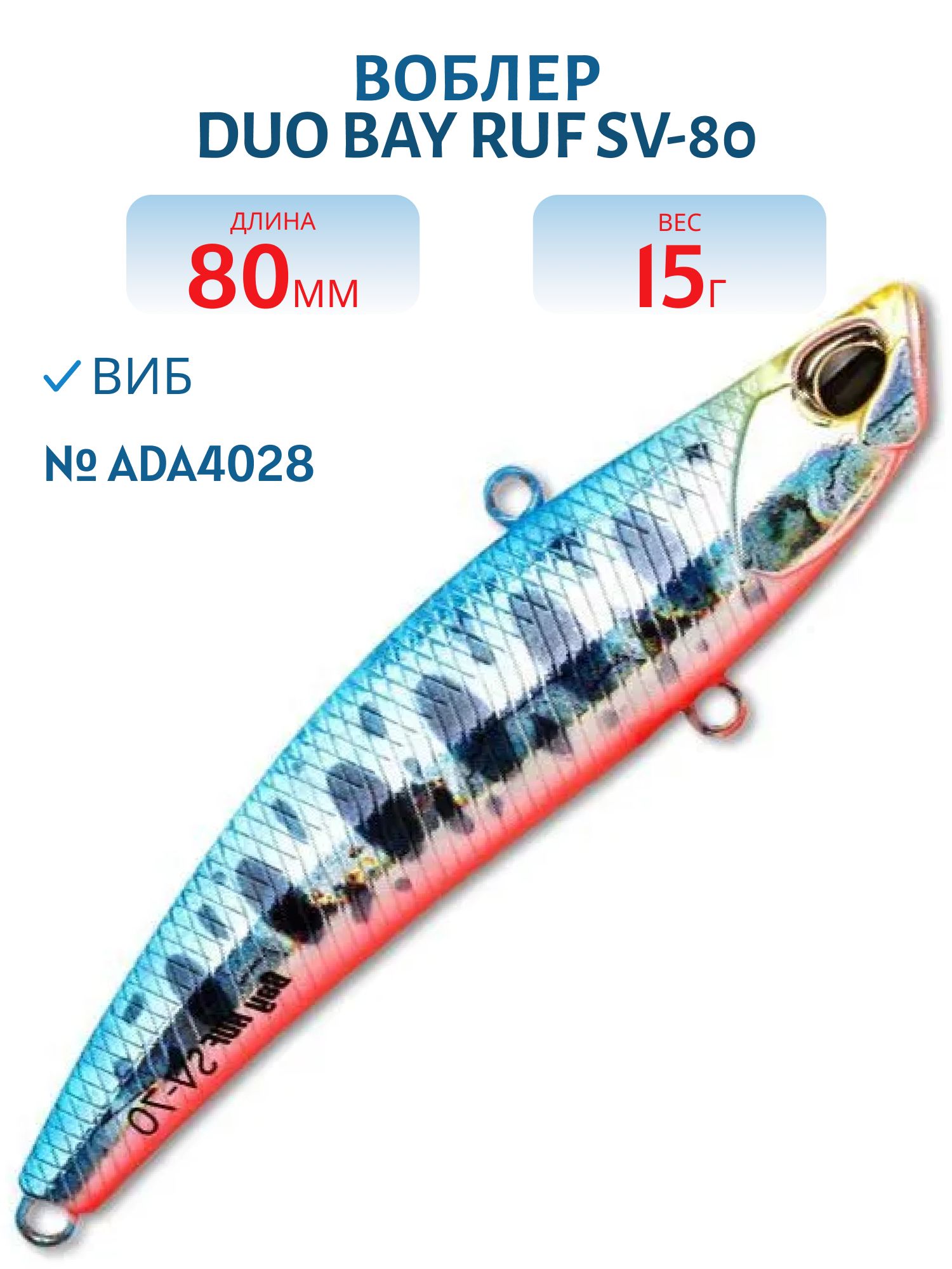 Воблер DUO Bay Ruf SV-80,  80 мм,  15 гр,  тонущ. (DUO-BRufSV-80-ADA4028)