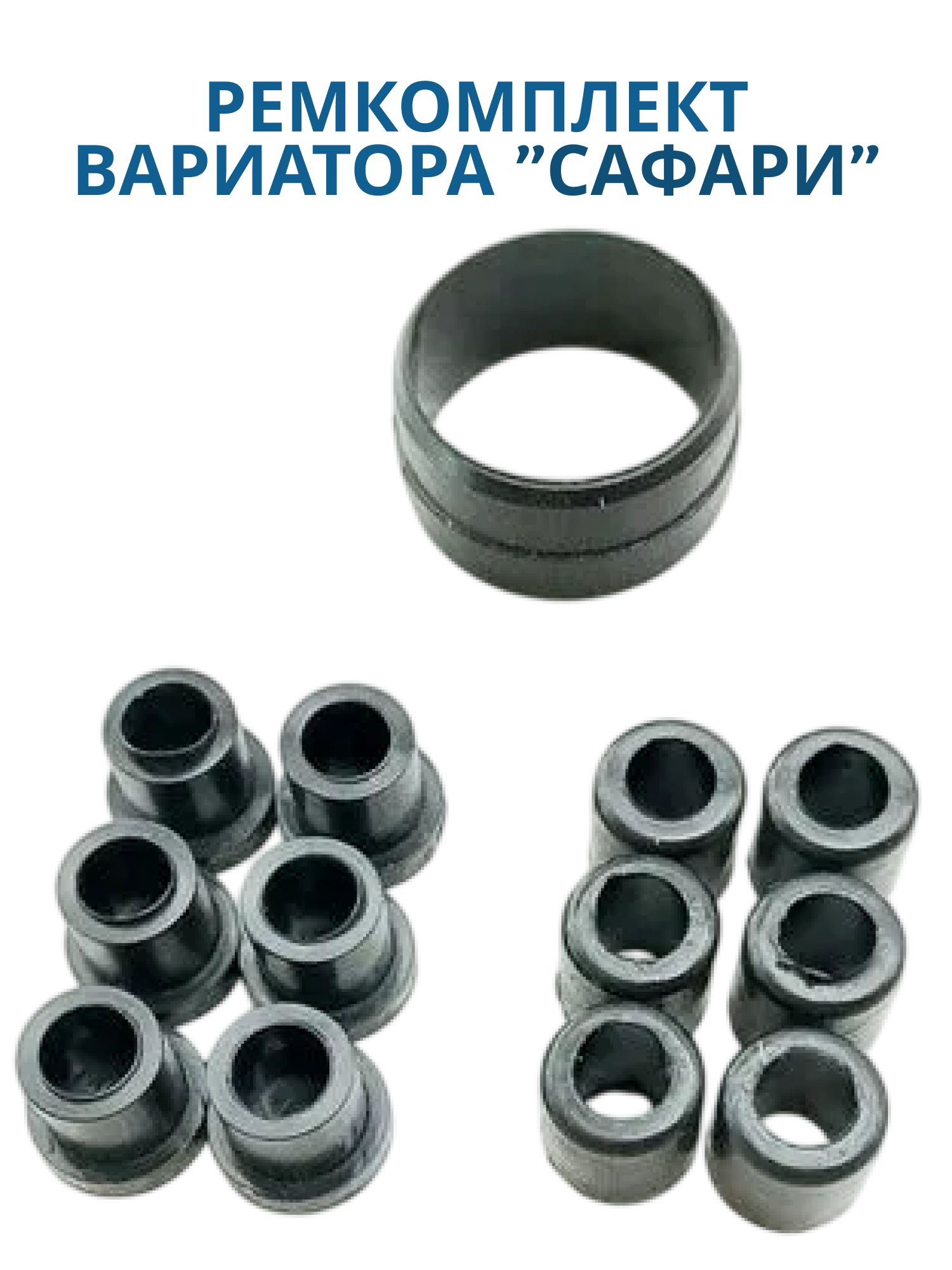 Ремкомплект вариатора "Сафари" вкладыши втулки