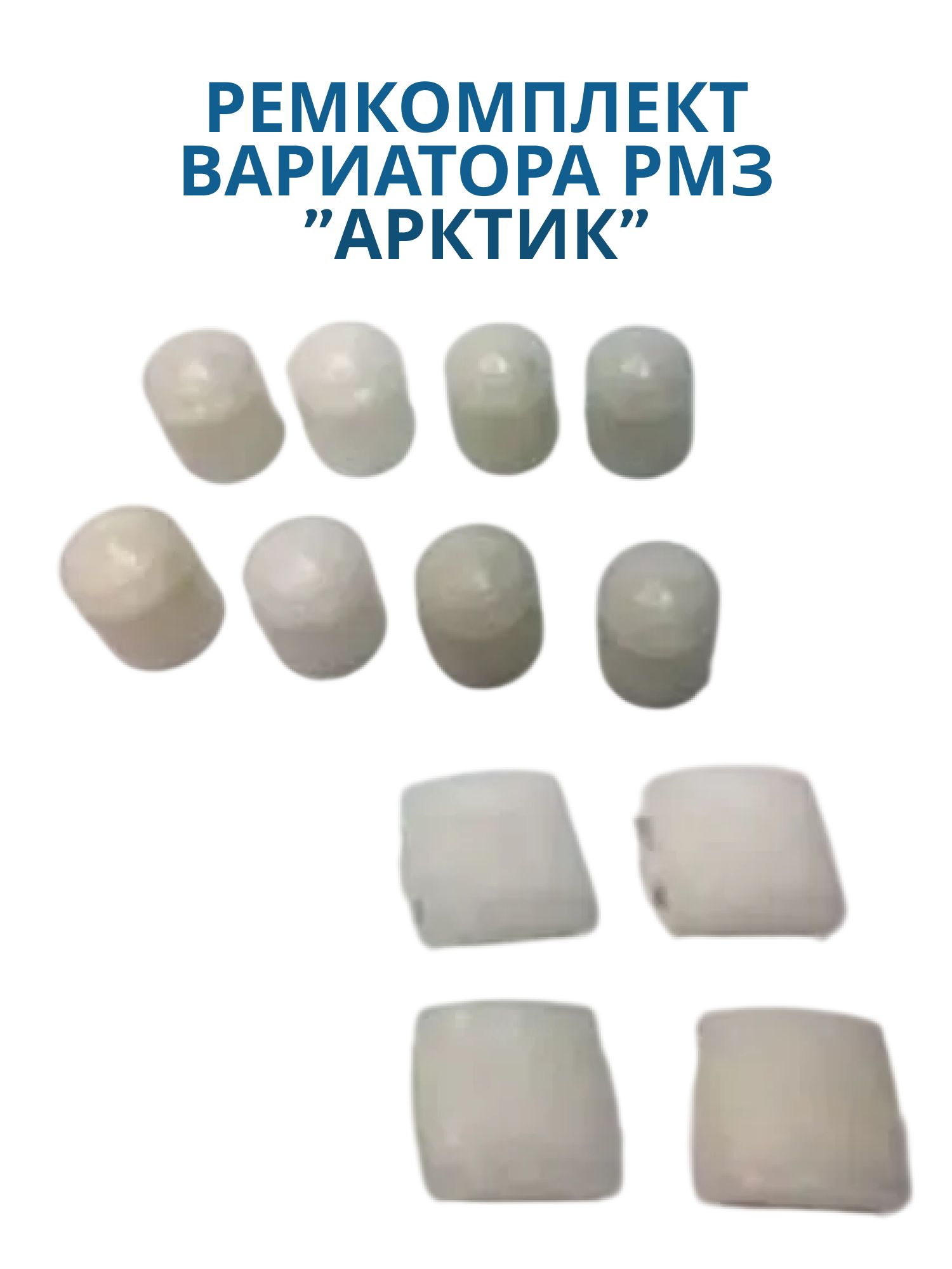 Ремкомплект вариатора "Арктик" пластмассовый Буран/Тайга
