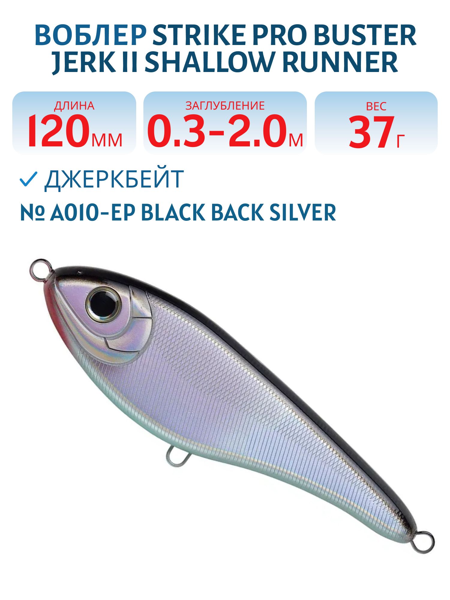 Воблер Джеркбейт Strike Pro Buster Jerk II Shallow Runner,  120 мм,  37 гр,  Загл. 0, 3м.-2, 0м.,  Медленно всплывающий,  цвет: A010-EP Black Back Silver,  (EG-049#A010-EP)