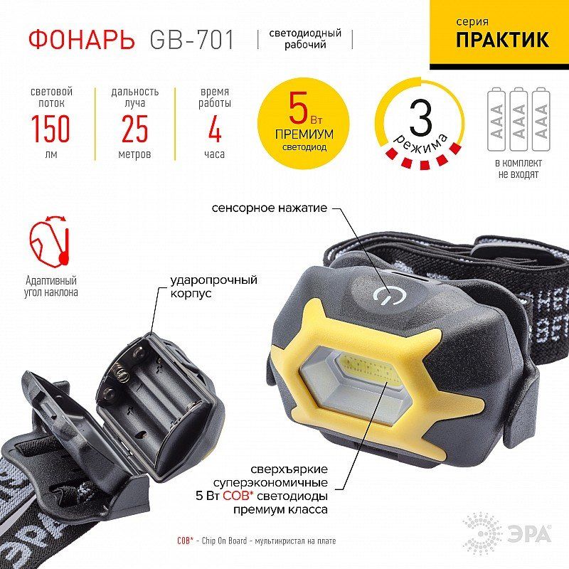 Фонарь налобный светодиодный "ЭРА" GB-701 "Практик" (5W,  COB,  4 режима,  3хLR03 в комплект не входят) (615485)
