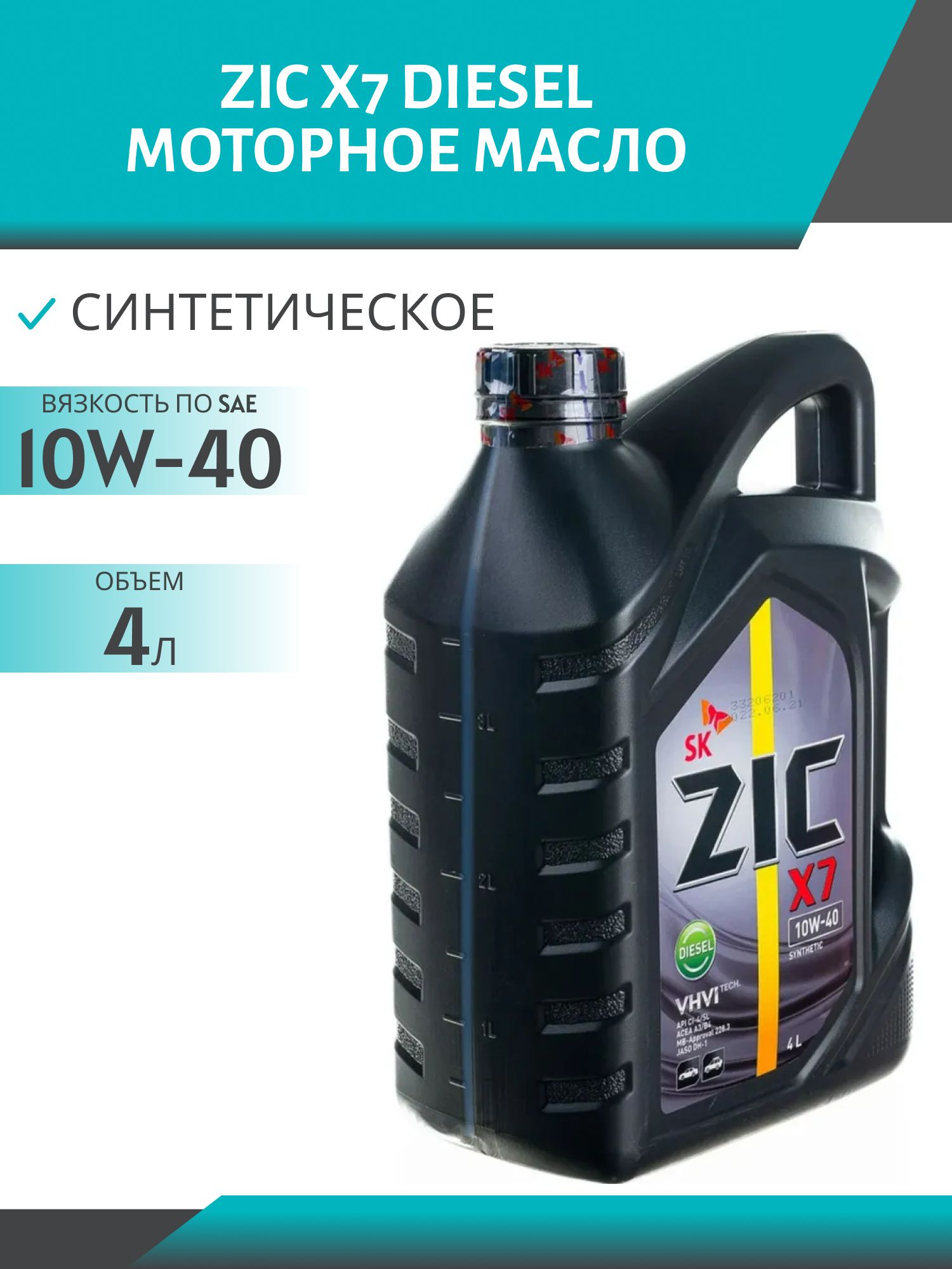 ZIC X7 DIESEL 10W40 4L синтетическое моторное масло