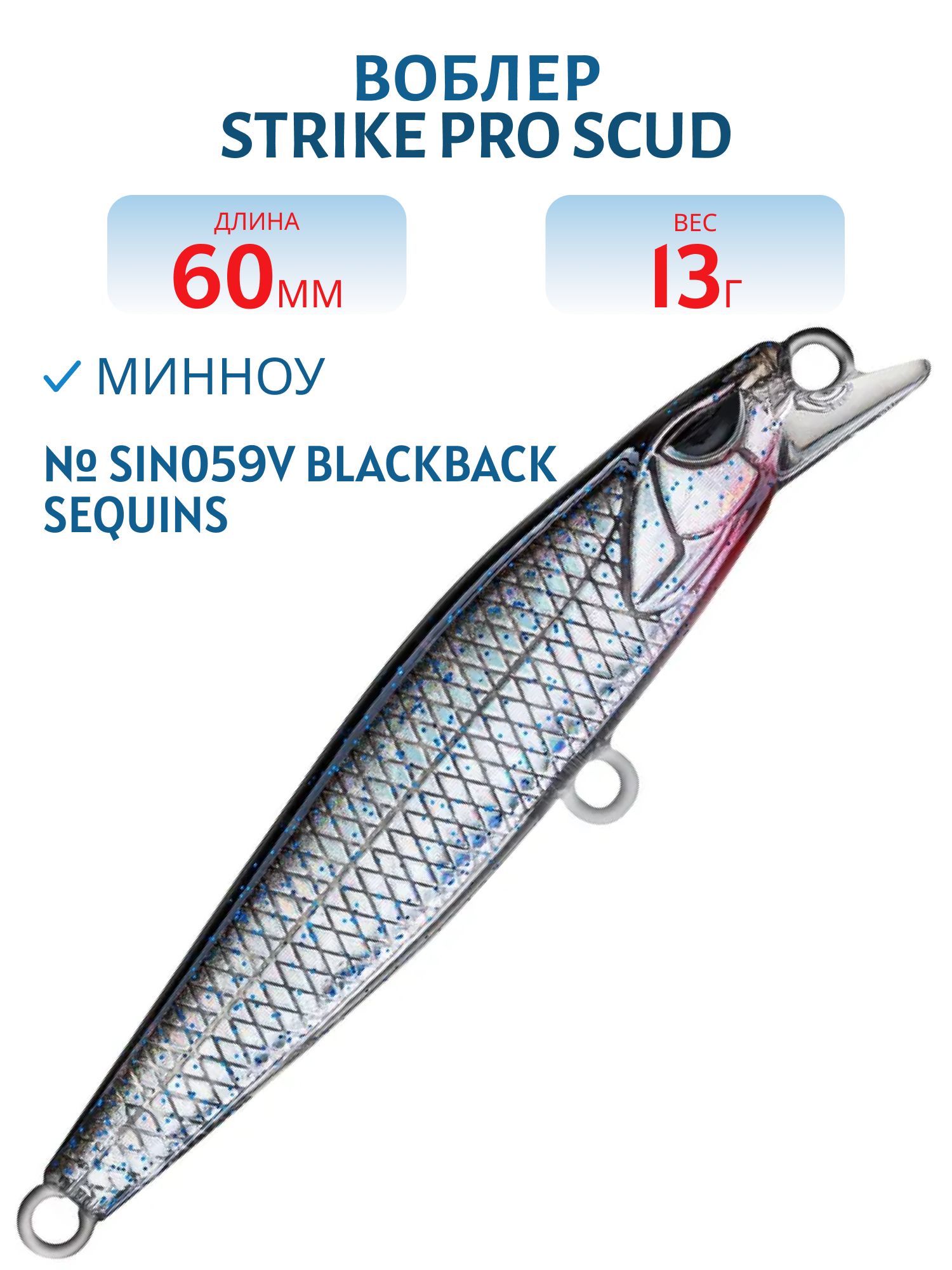 Воблер Минноу Strike Pro Scud Minnow 60S (Lipslide 60),  60 мм,  13 гр,  Тонущий,  цвет: SIN059V Blackback Sequins,  (EG-241#SIN059V)