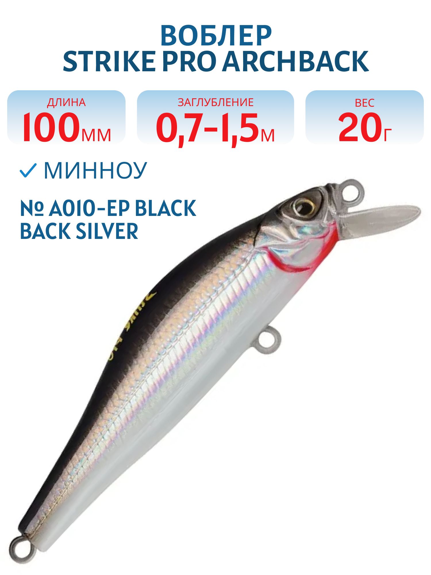 Воблер Минноу Strike Pro Archback 100,  100 мм,  20 гр,  Загл. 0, 7м.-1, 5м.,  Нейтральный,  цвет: A010-EP Black Back Silver,  (EG-125B-SP#A010T-EP)