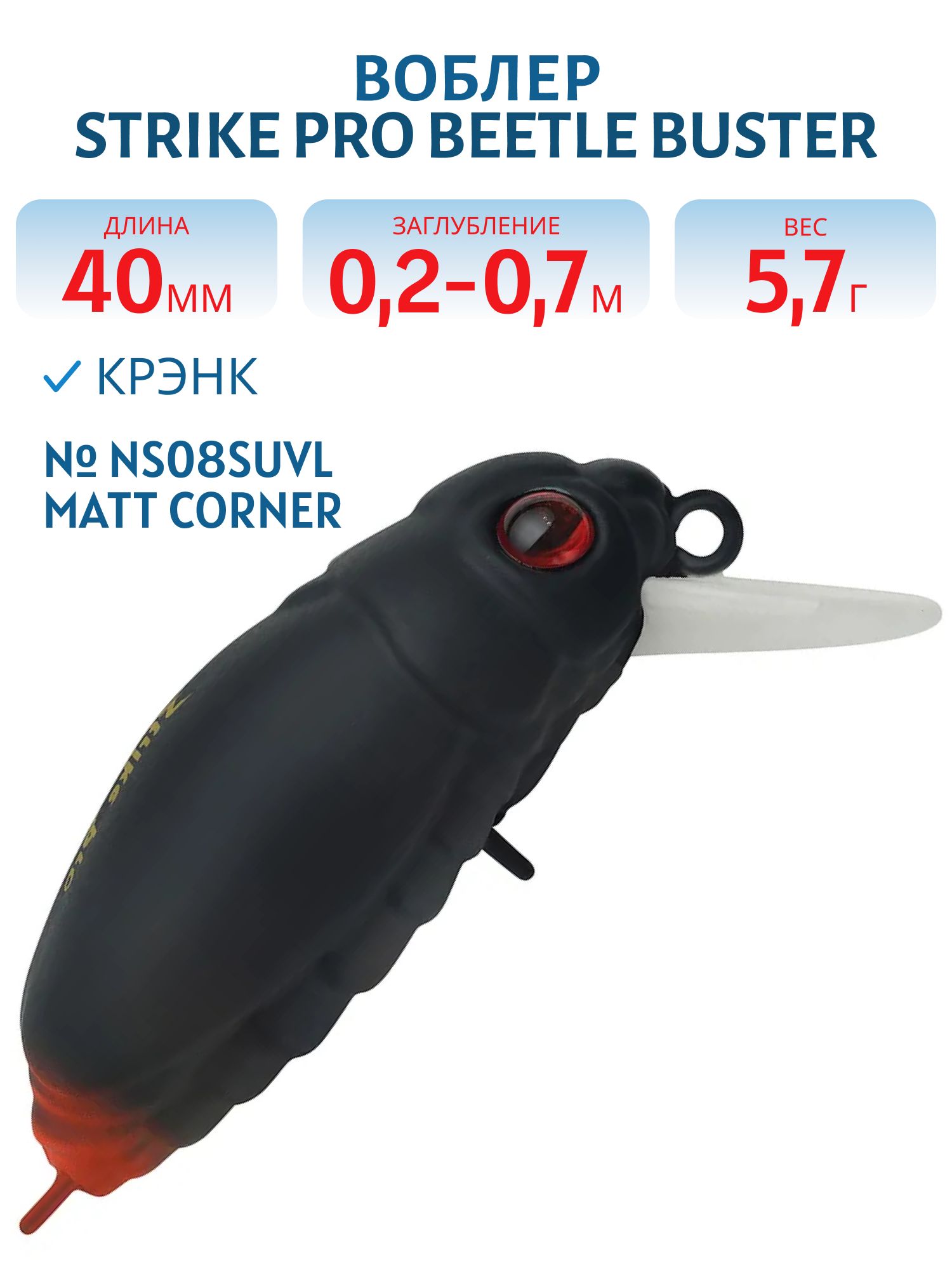 Воблер Крэнк Strike Pro Beetle Buster 40,  40 мм,  5, 7 гр,  Загл. 0, 2м.-0, 7м.,  Плавающий,  цвет: NS08SUVL Matt Corner,  (EG-174F#NS08SUVL)