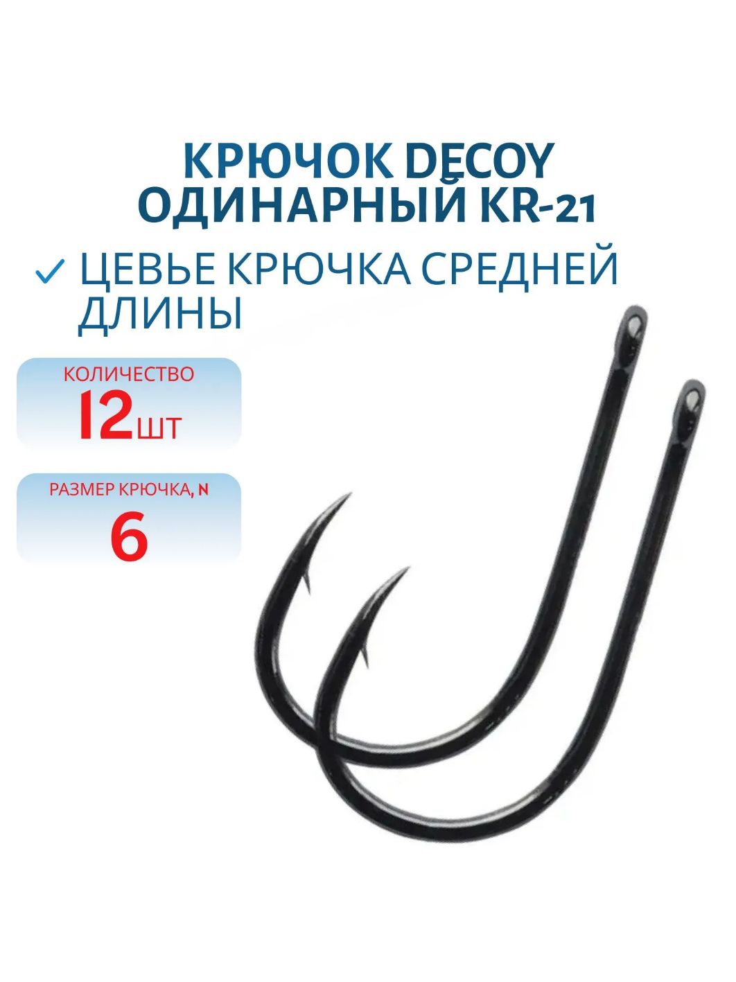 Крючок Decoy одинарный KR-21 # 6 (12шт.)