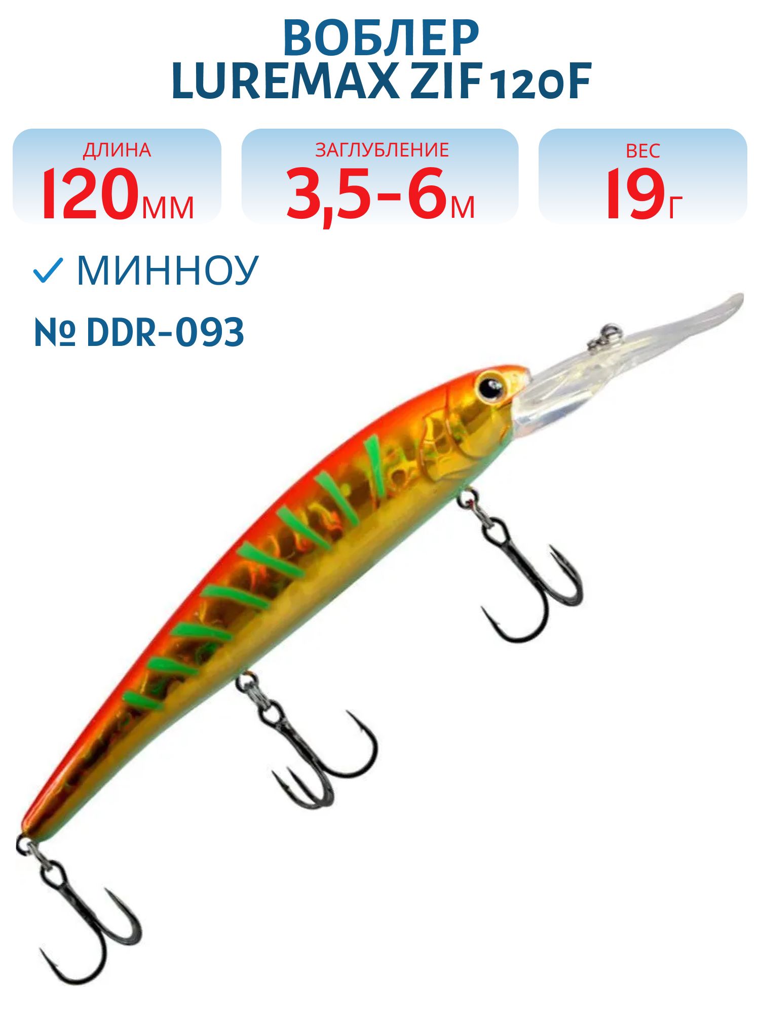 Воблер LureMax ZIF 120F DDR-093 19 г. плавающий