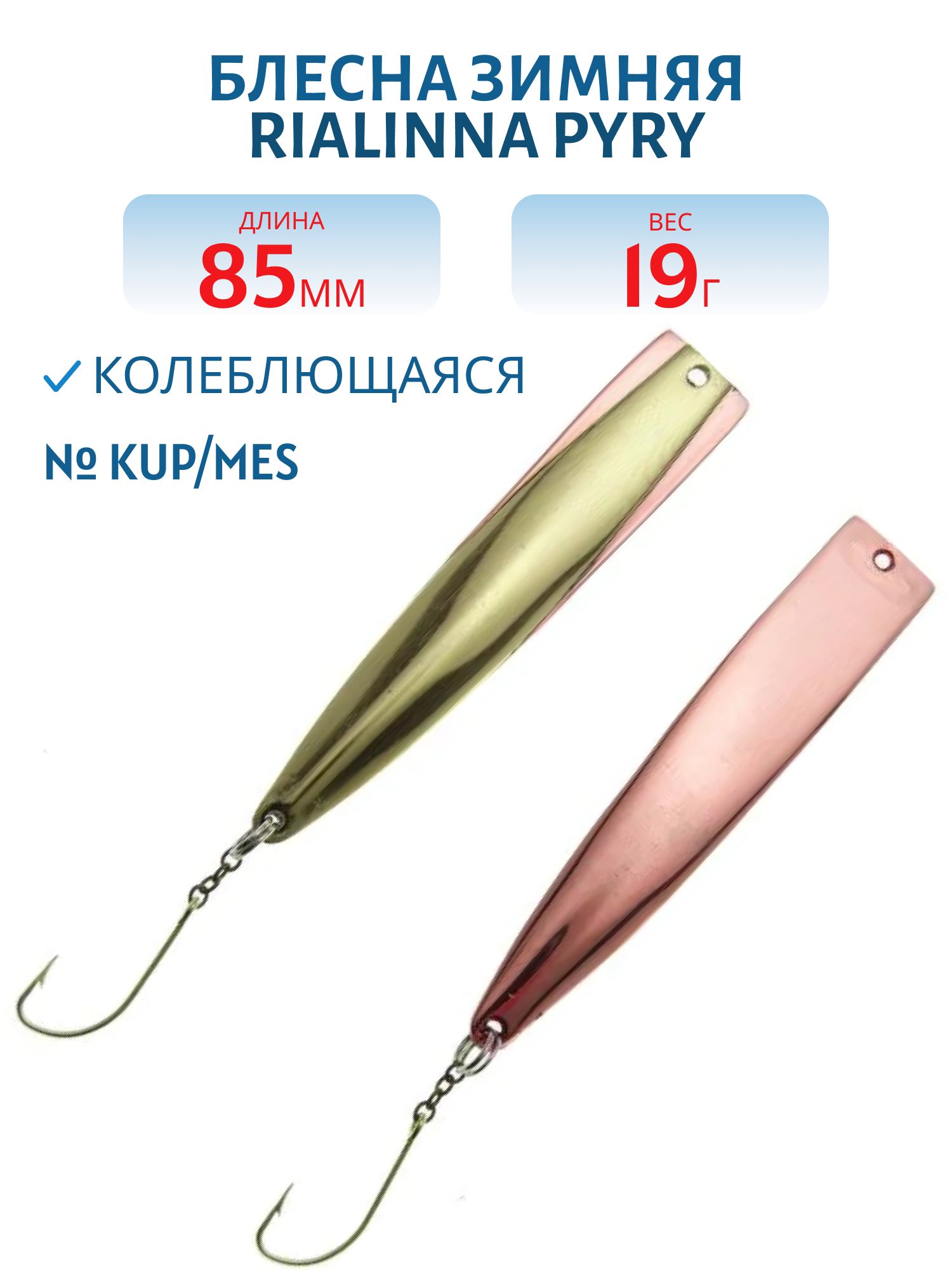 Блесна зимняя RIALINNA PYRY 8, 5 KUP/MES