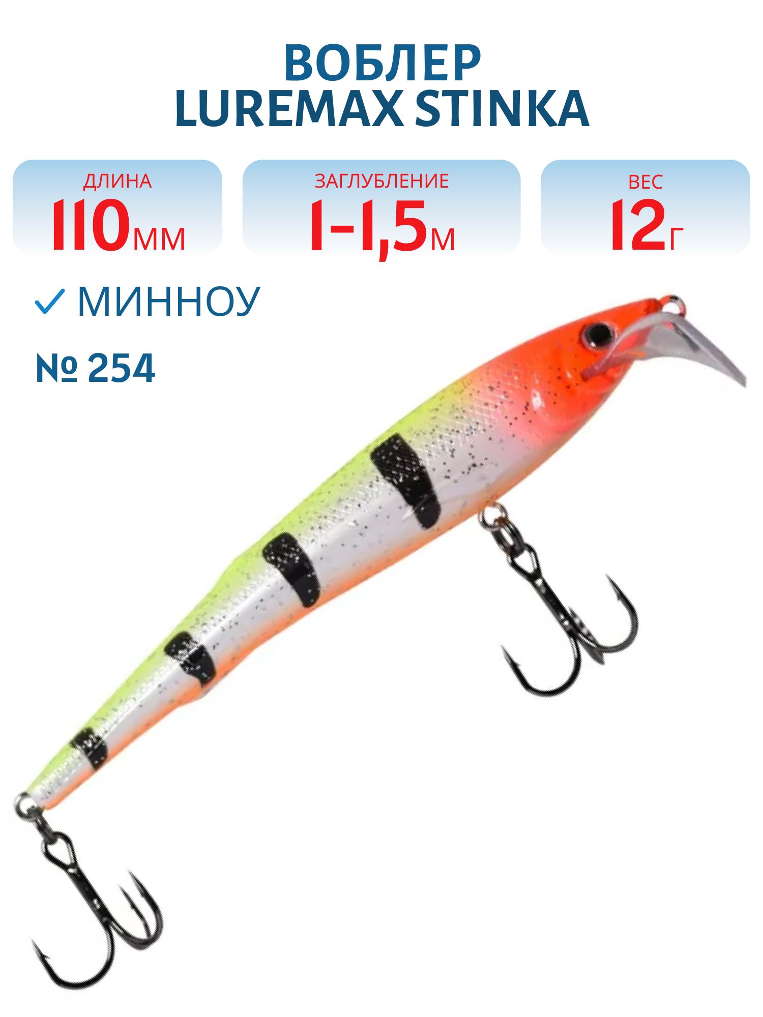 Воблер LureMax STINKA 110FMR-254 12 г. 1 м-1, 5 м.