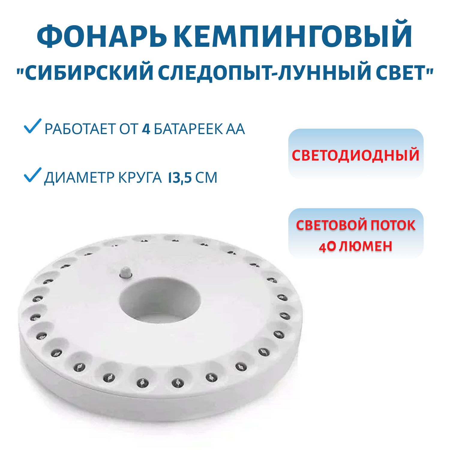 Фонарь кемпинговый "СИБИРСКИЙ СЛЕДОПЫТ-Лунный Свет",  24L