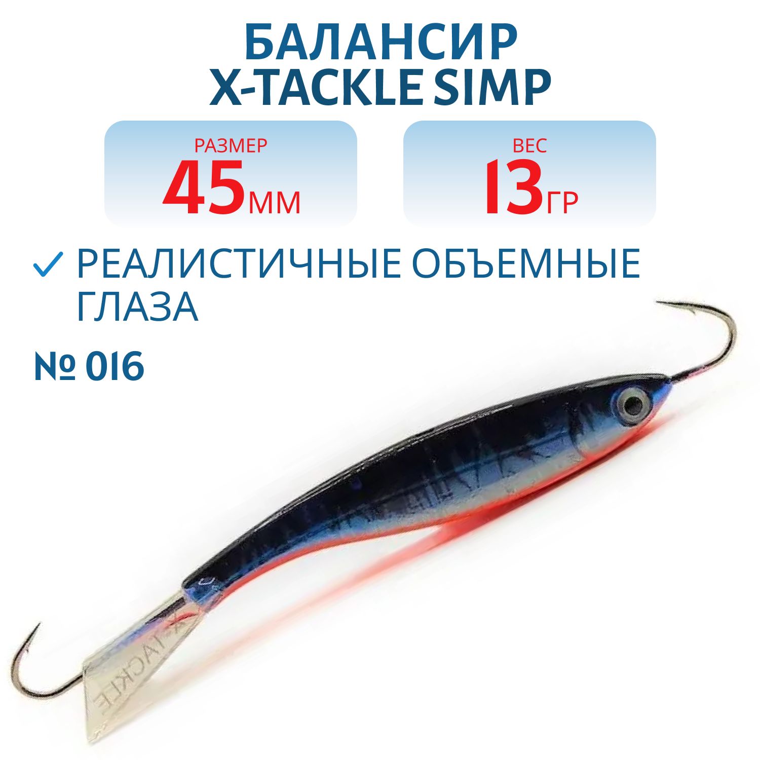 Балансир X-tackle Simp 45 мм/13 гр #016