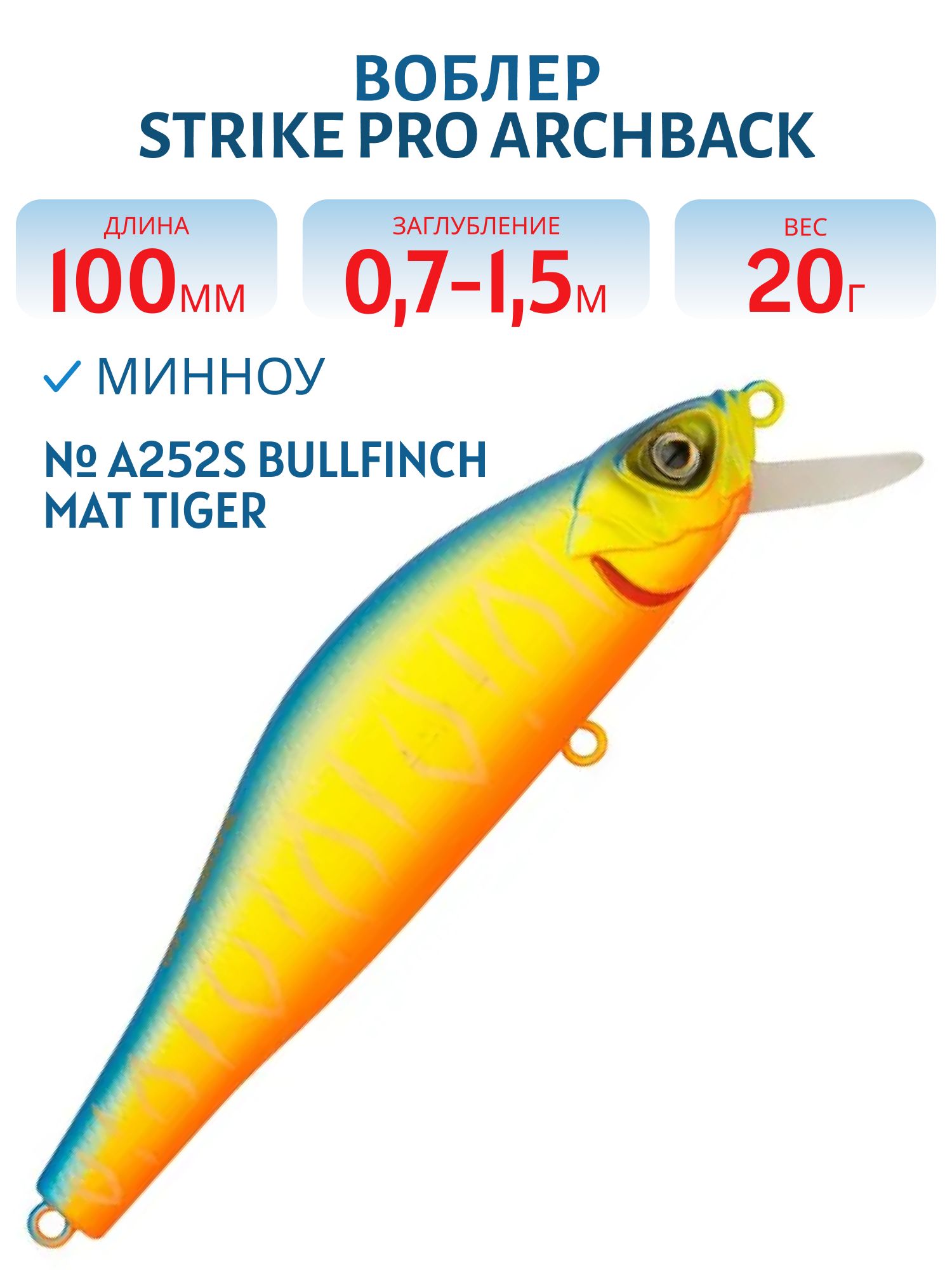 Воблер Минноу Strike Pro Archback 100,  100 мм,  20 гр,  Загл. 0, 7м.-1, 5м.,  Нейтральный,  цвет: A252S Bullfinch Mat Tiger,  (EG-125B-SP#A252FS)