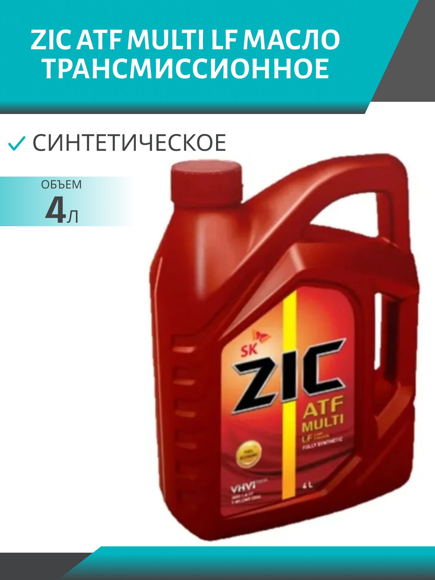 ZIC ATF MULTI LF 4L синтетическое трансмисcионное масло