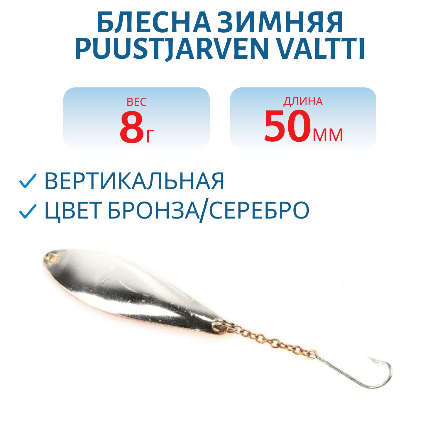 Блесна зимняя PUUSTJARVEN VALTTI 5 см/8 гр. TOM/HOP
