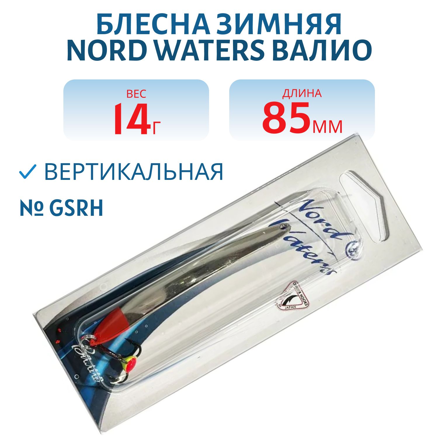 Блесна зимняя ВАЛИО 85 мм 14 гр VLO8514GSRH