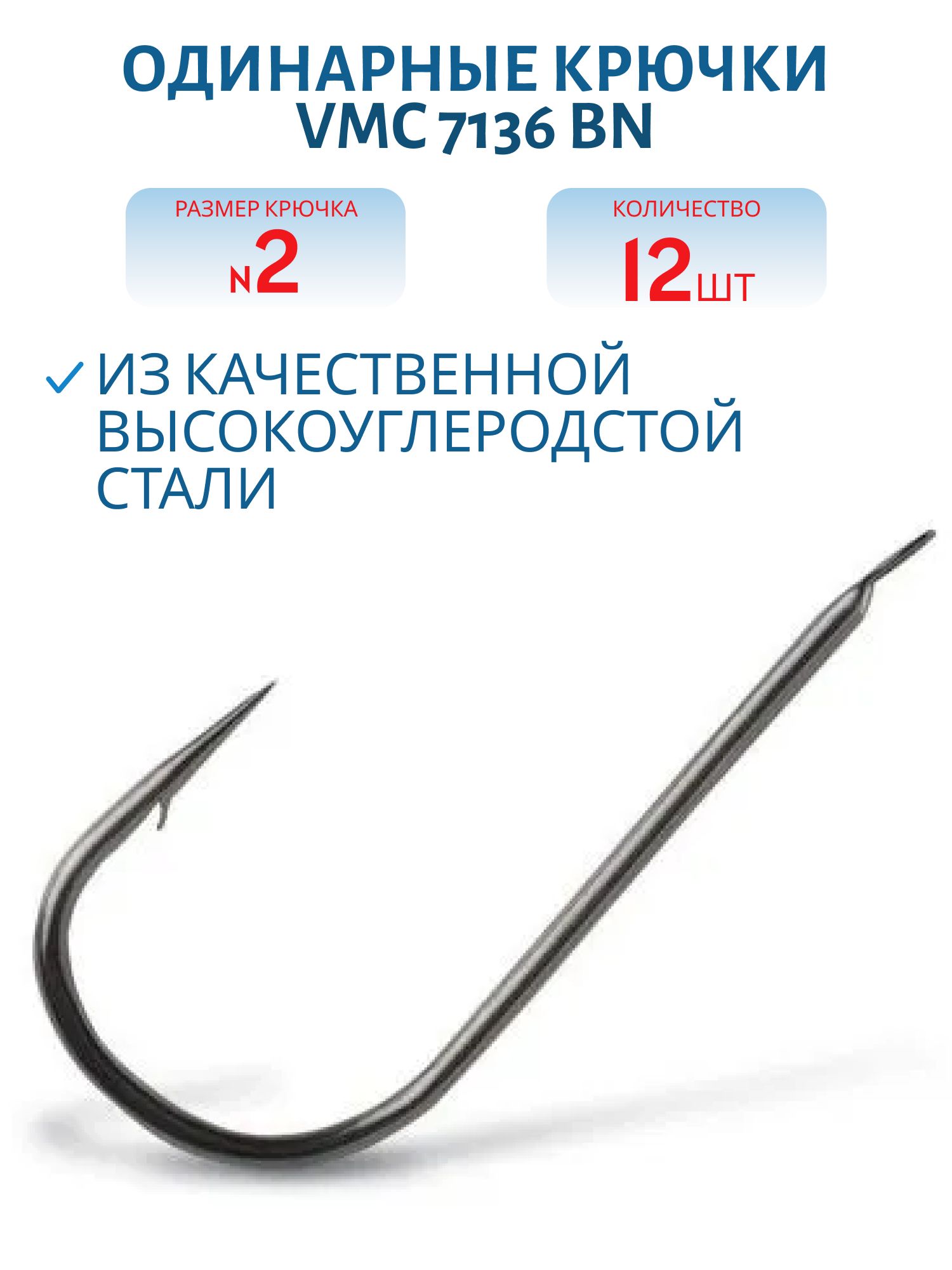 Крючки VMC 7136 BN (черн. никель) №02 (12шт)