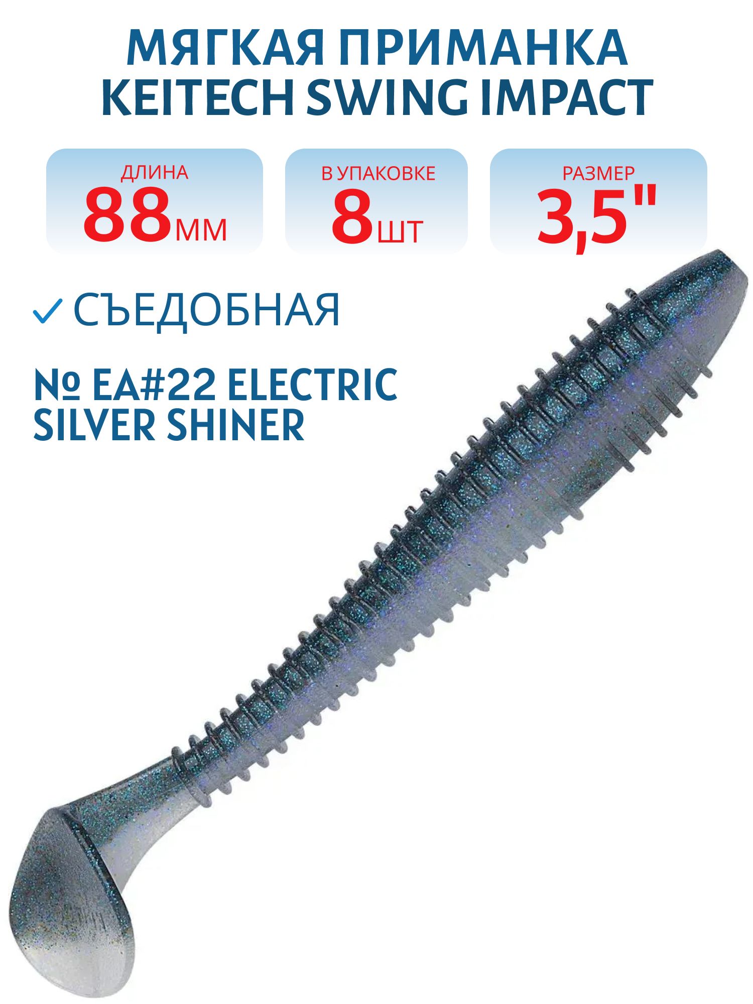 Приманка съедобная Keitech Swing Impact 3.5" EA#22 Electric Silver Shiner
