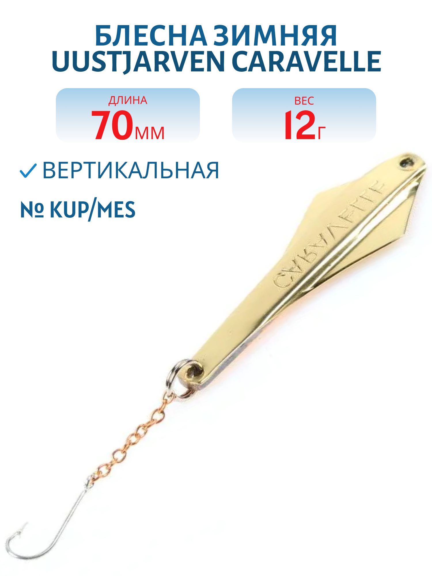 Блесна зимняя PUUSTJARVEN CARAVELLE 7/12гр. KUP/MES медь/латунь