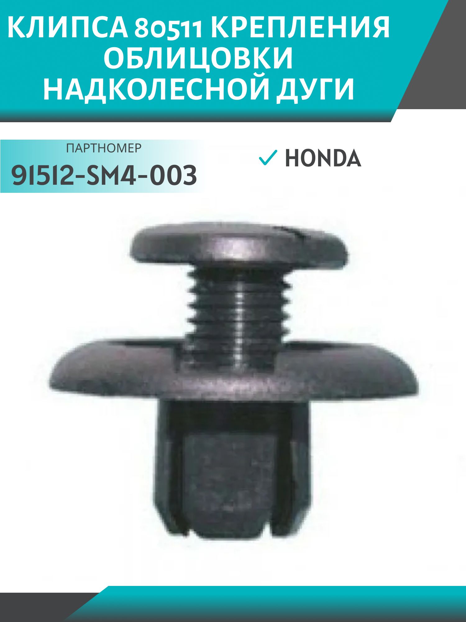Клипса //80511/ крепления облицовки надколесной дуги Honda (91512-SM4-003)
