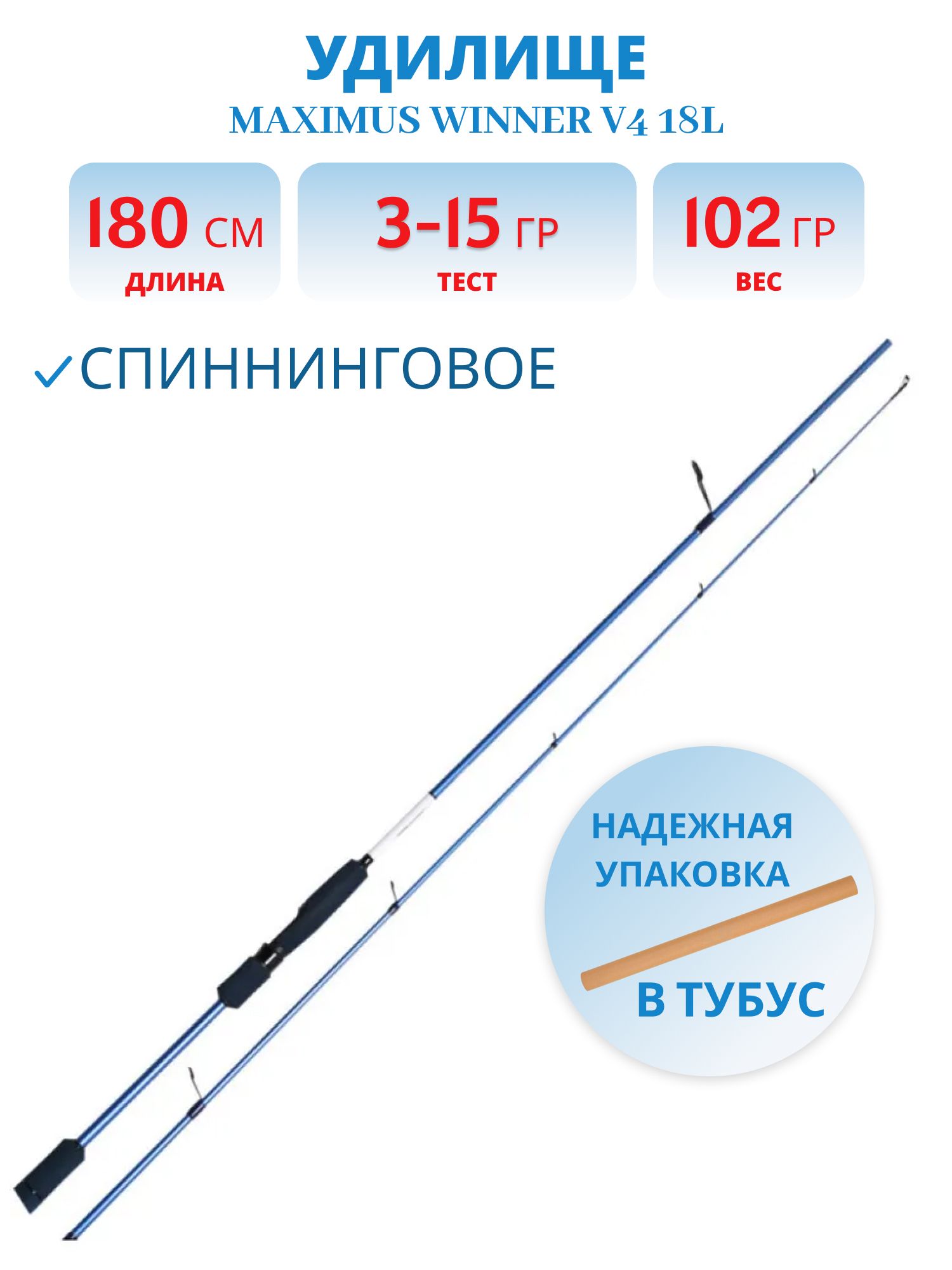 Удилище спин.Maximus WINNER V4 18L 1.8m 3-15g