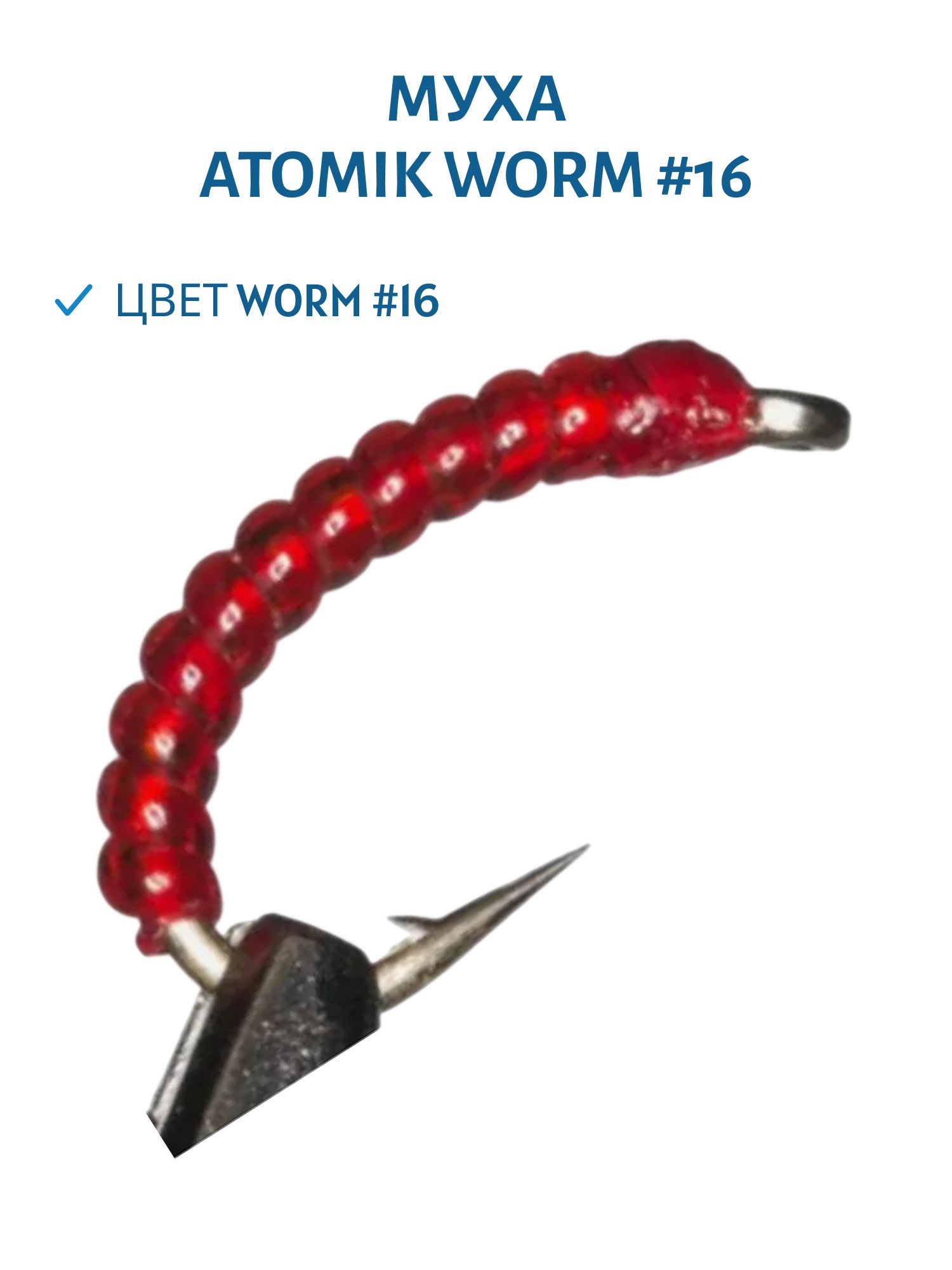 Муха Atomik Worm #16