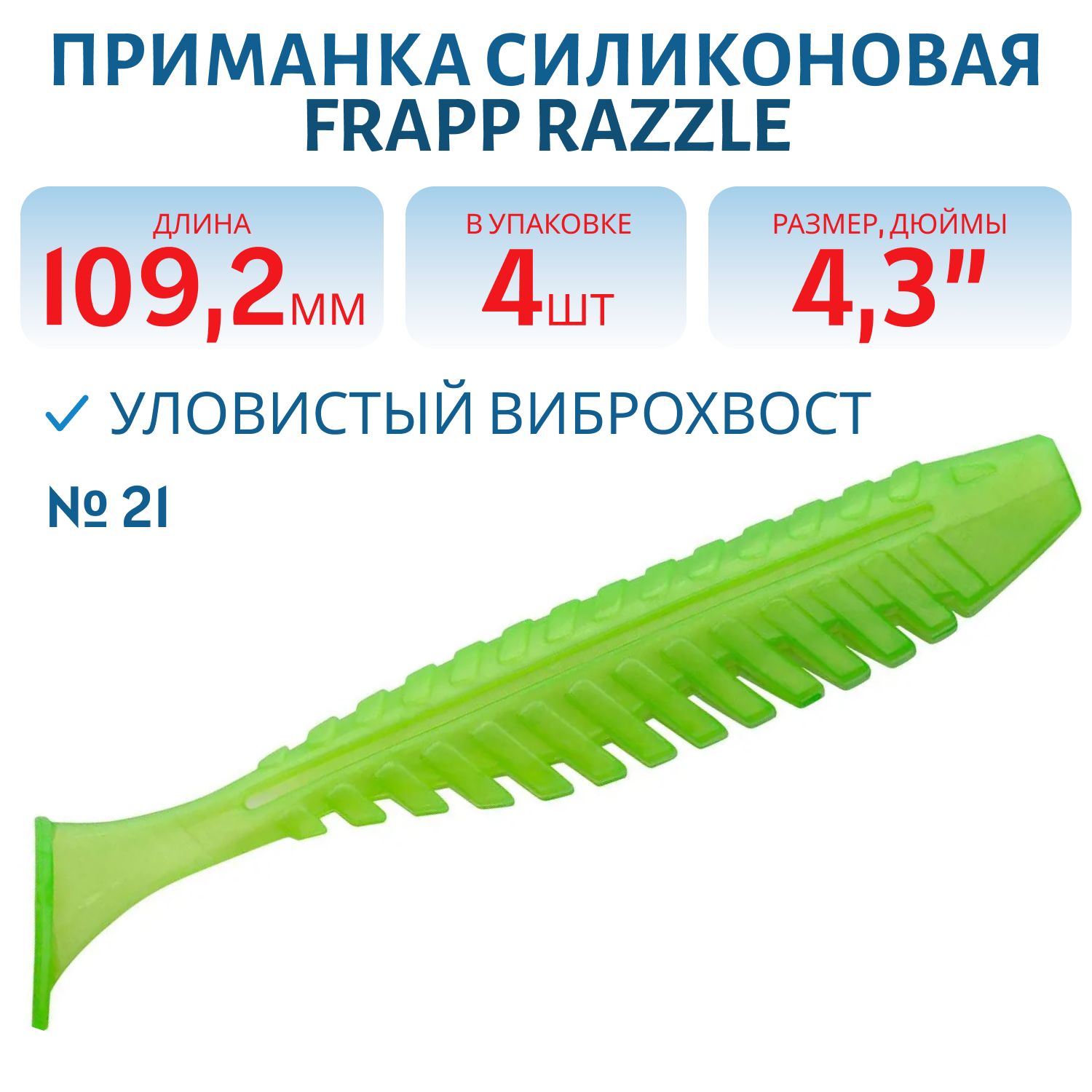 Приманка силиконовая Frapp Razzle 4, 3" #21 (4 шт)