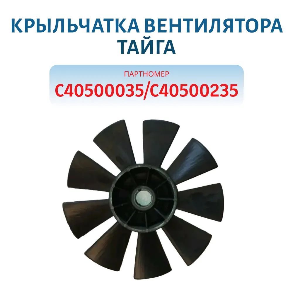 Крыльчатка вентилятора Тайга С40500035/С40500235