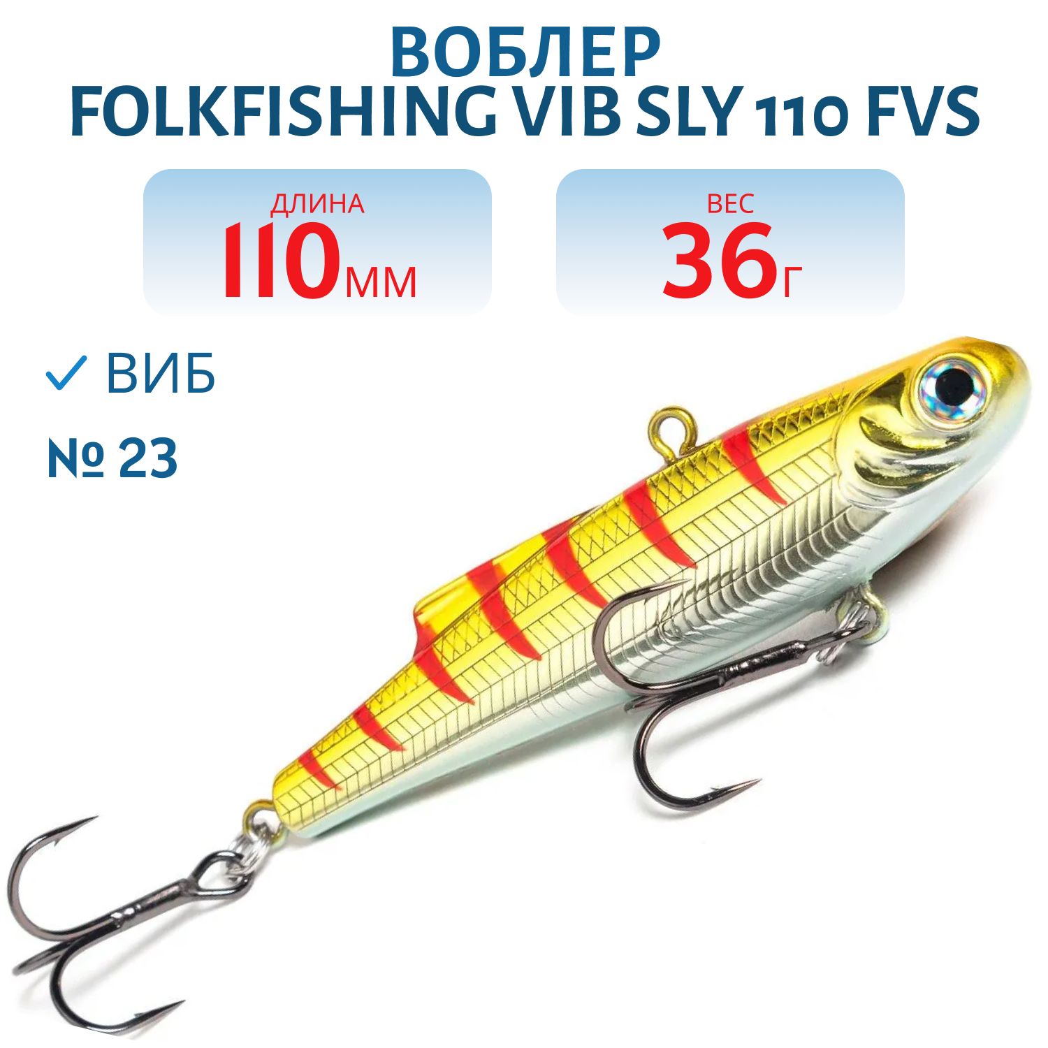 Воблер VIB Sly 110 FVS 23