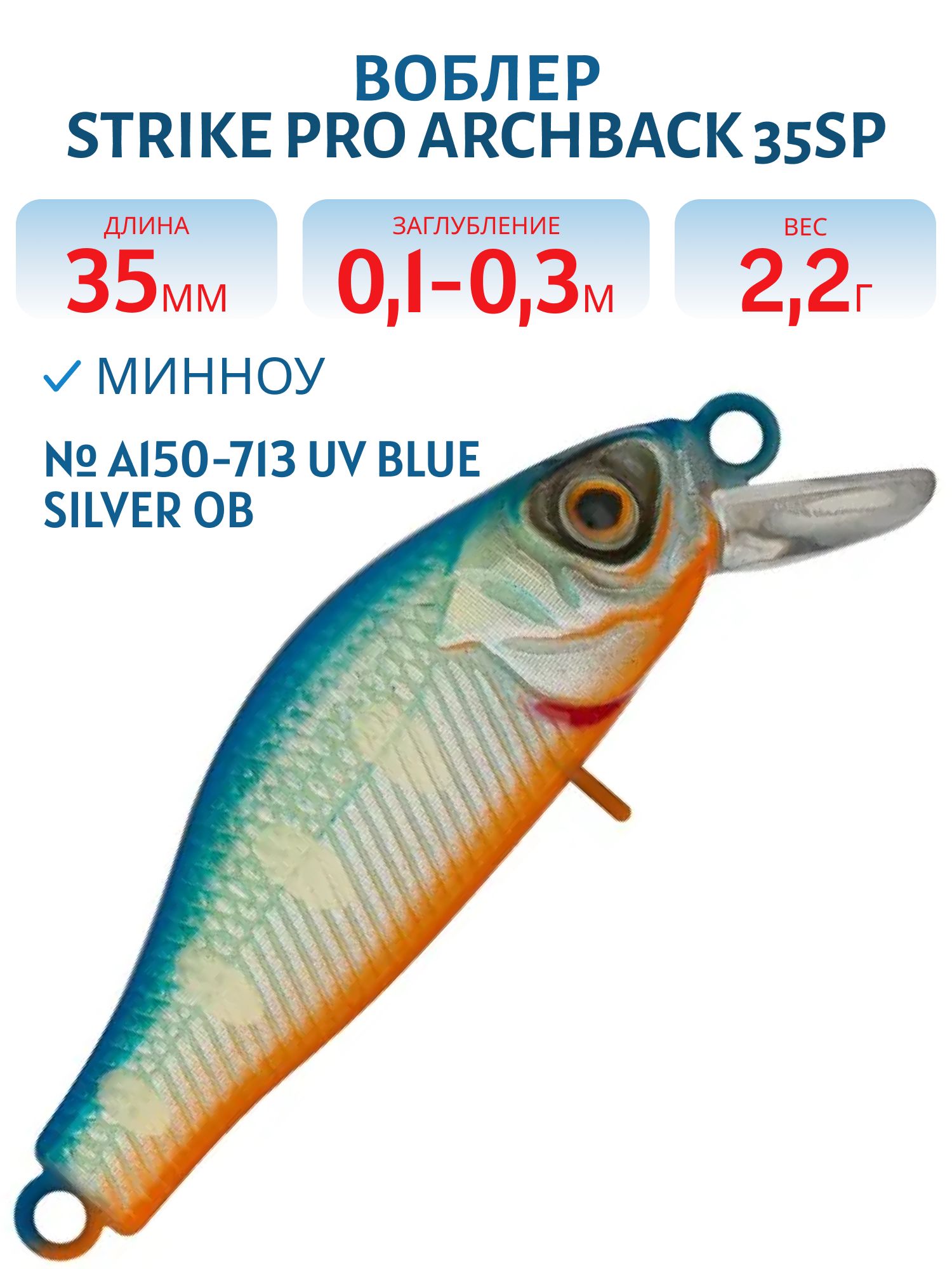Воблер Минноу Strike Pro Archback 35SP,  35 мм,  2, 2 гр,  Загл. 0, 1м.-0, 3м.,  Нейтральный,  цвет: A150-713 UV Blue Silver OB,  (EG-125E-SP#A150-713)
