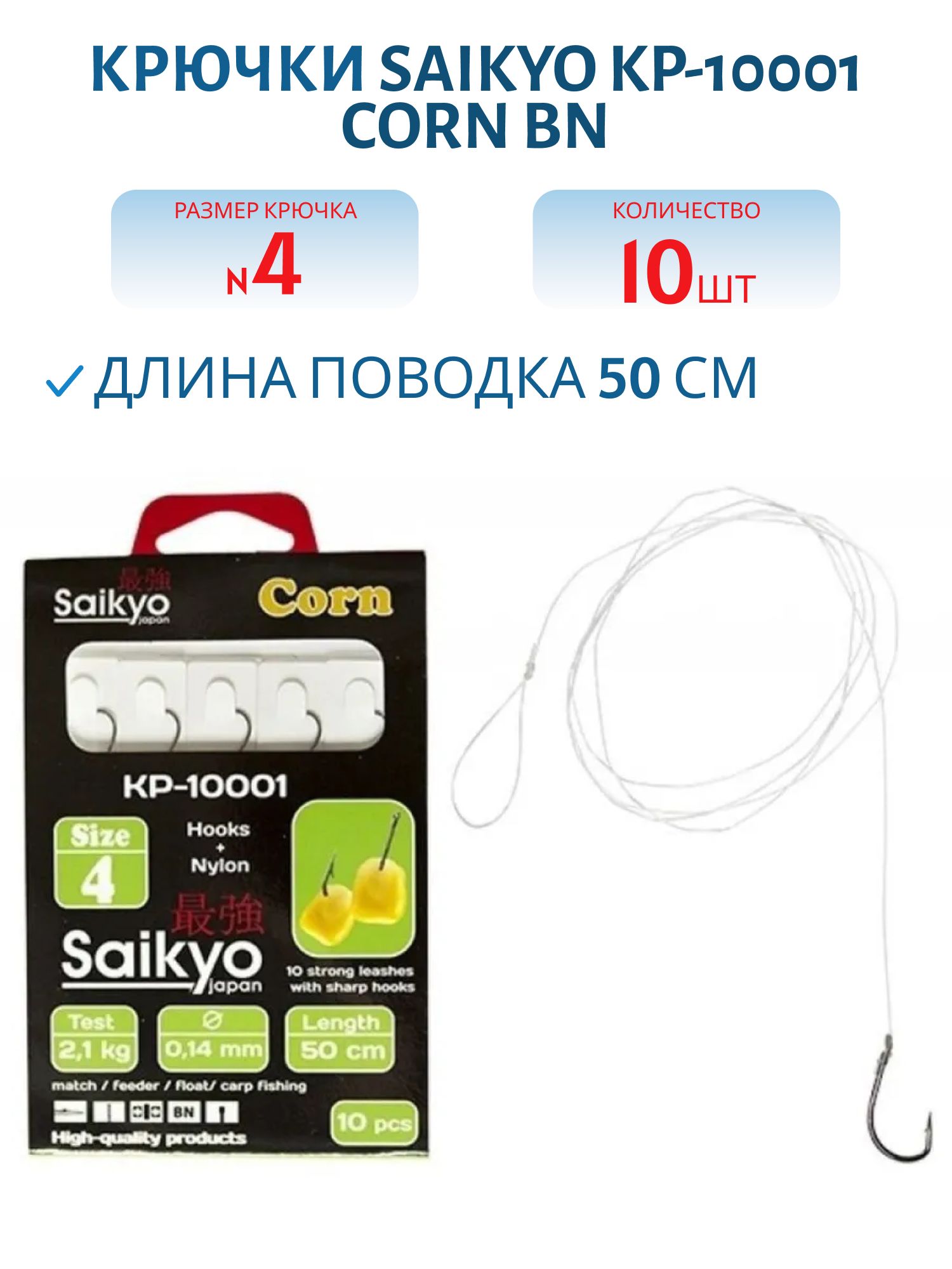 Крючки Saikyo KP-10001Corn BN №4 (10шт) c повод.
