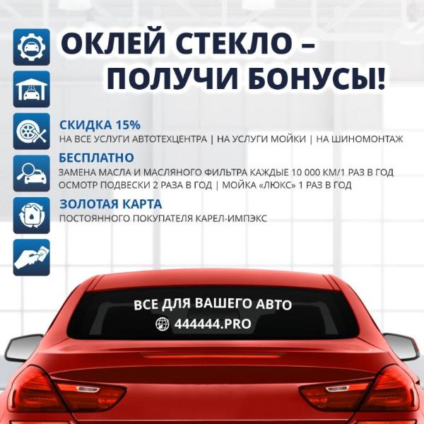 Оклей стекло — получи бонусы!